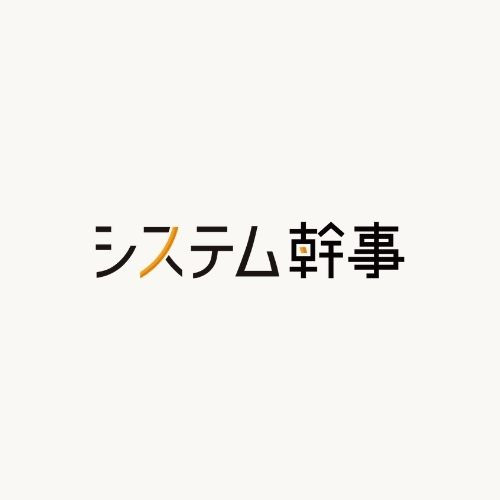 システム幹事運営事務局