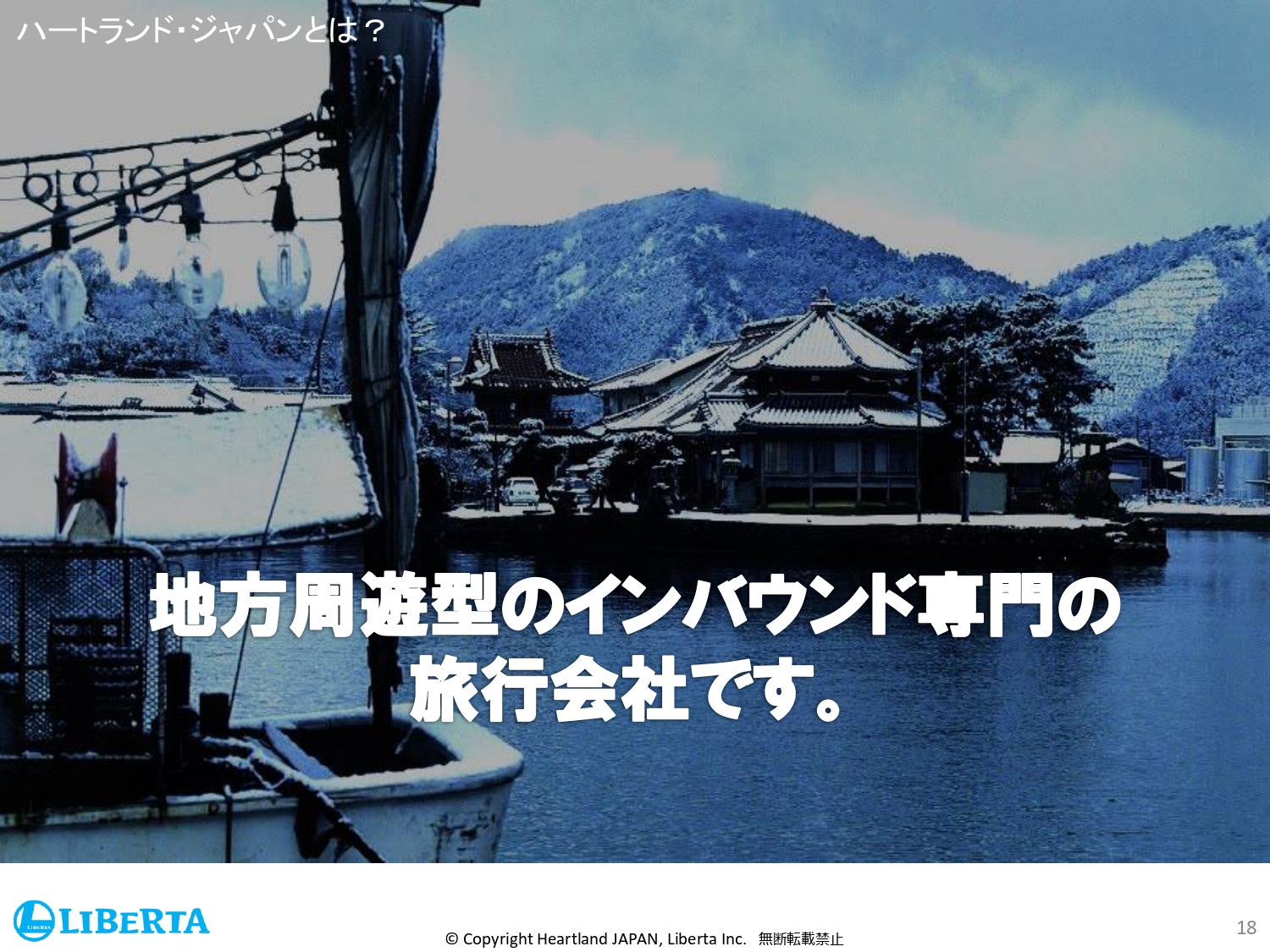 リベルタ株式会社 - 会社紹介資料 - {(17 + 1)}ページ目