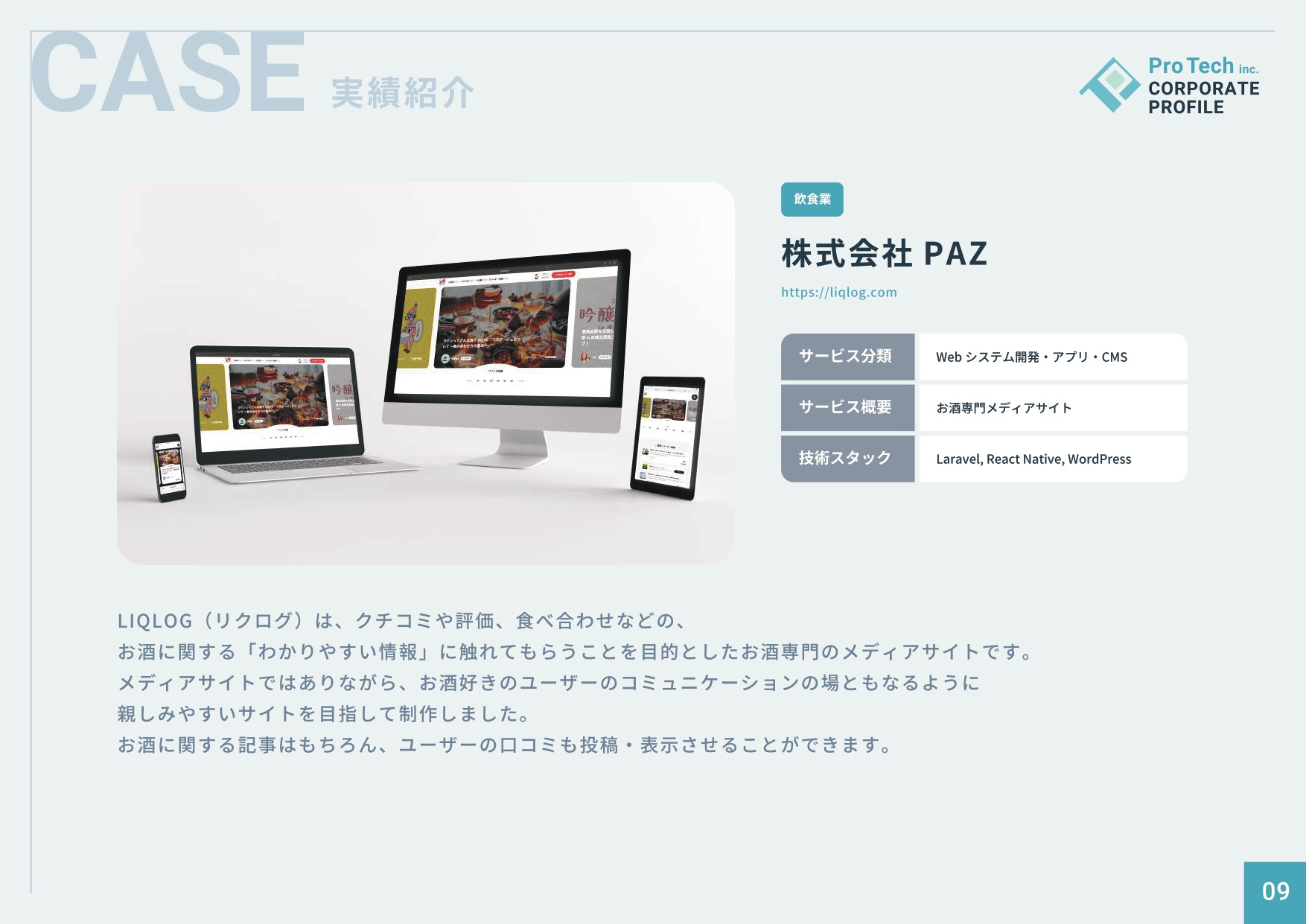 株式会社プロテック - 会社案内 - {(11 + 1)}ページ目