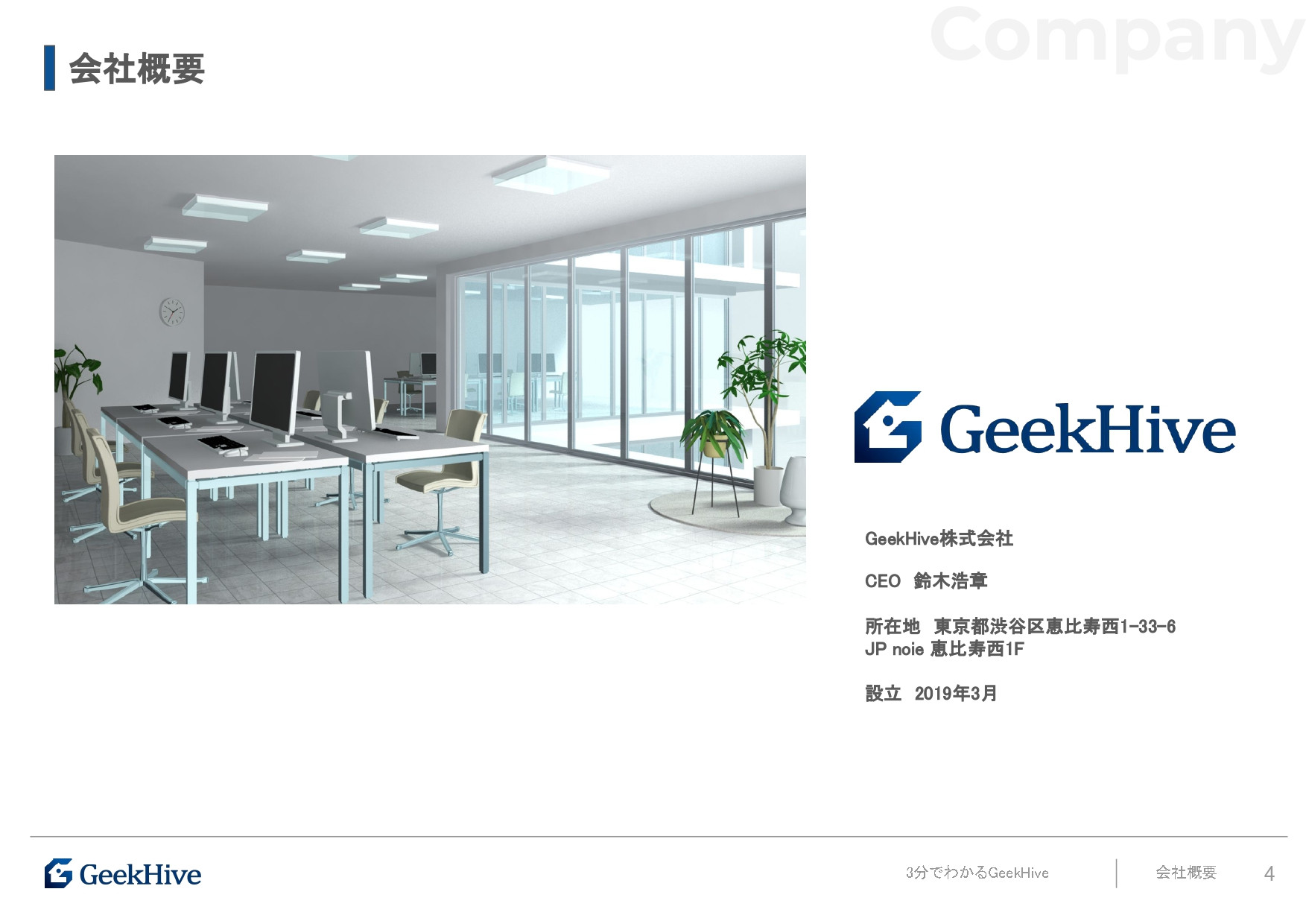 GeekHive株式会社 - GeeKHive紹介資料 - {(3 + 1)}ページ目