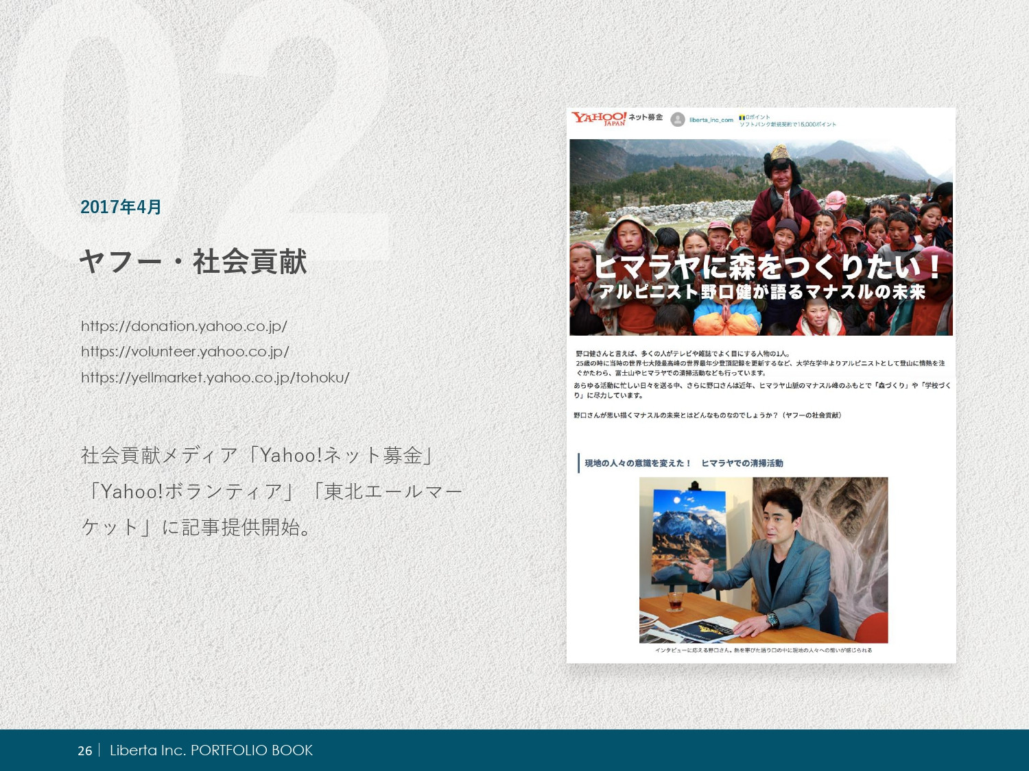 リベルタ株式会社 - ポートフォリオ - {(26 + 1)}ページ目