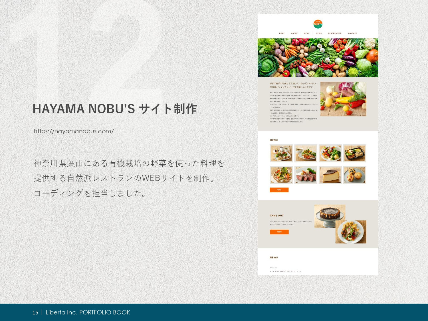 リベルタ株式会社 - ポートフォリオ - {(14 + 1)}ページ目