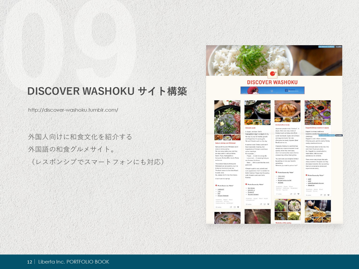 リベルタ株式会社 - ポートフォリオ - {(11 + 1)}ページ目