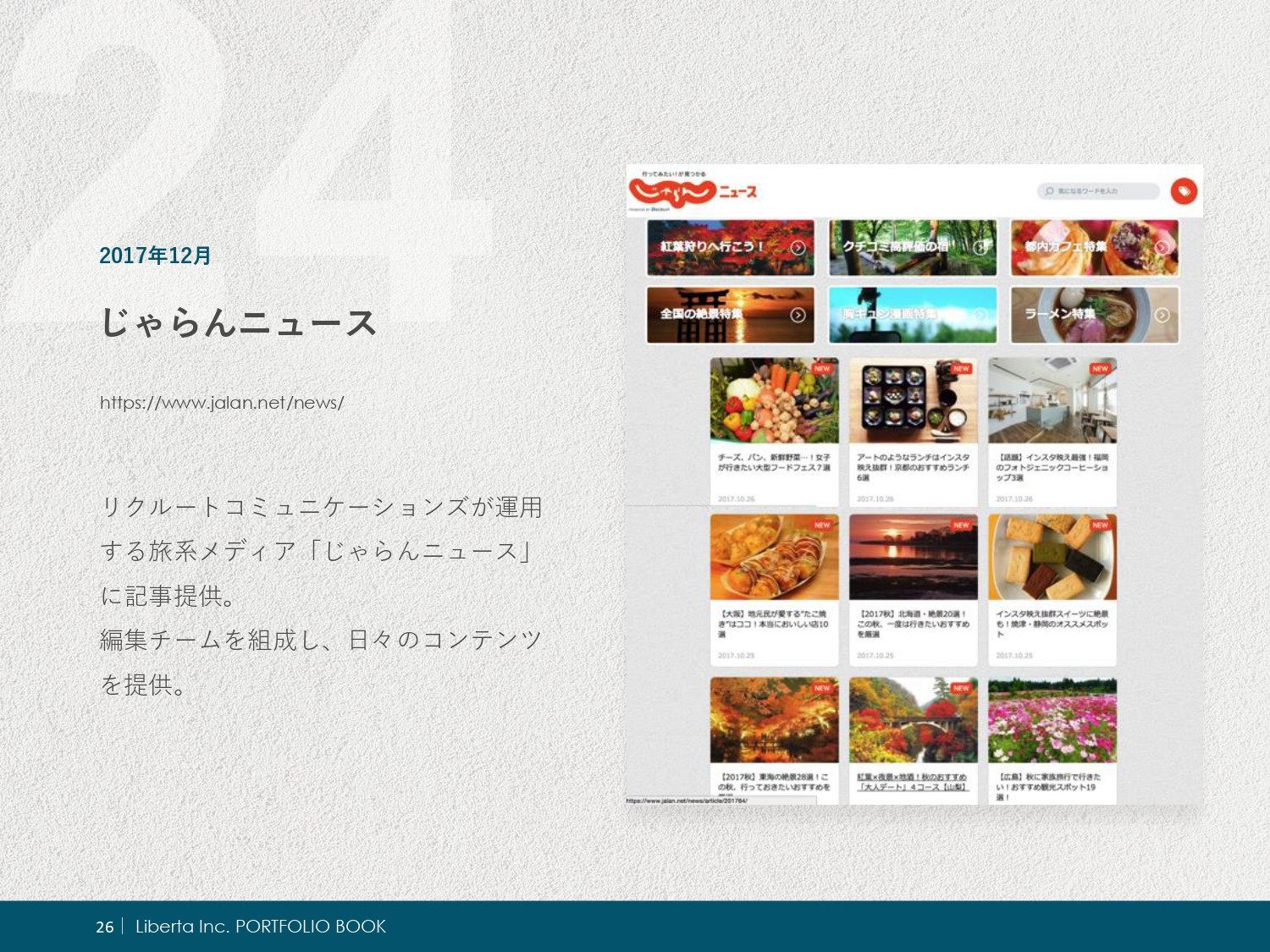 リベルタ株式会社 - ポートフォリオ - {(28 + 1)}ページ目