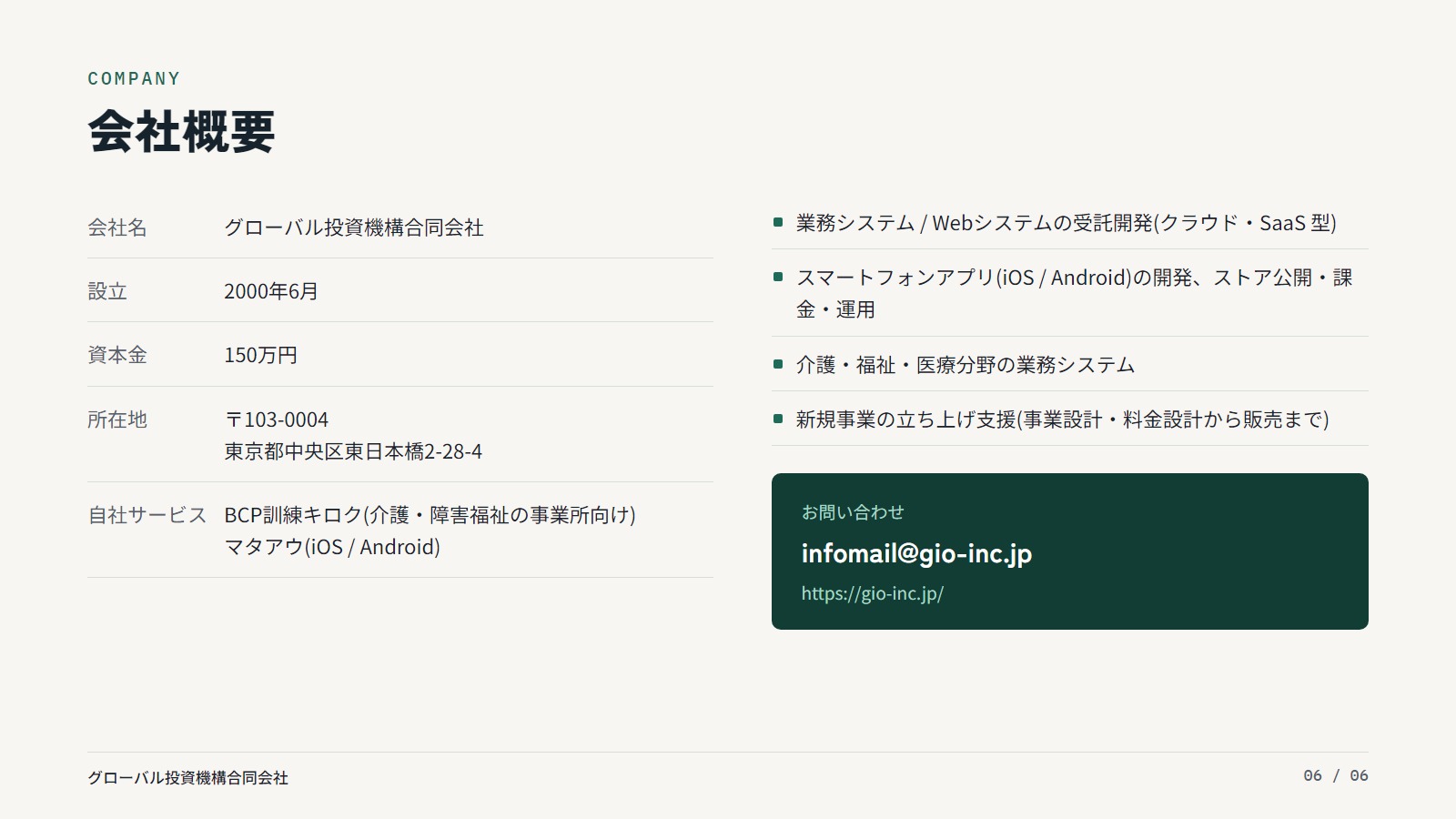 グローバル投資機構合同会社 - 受託開発のご案内 - {(5 + 1)}ページ目