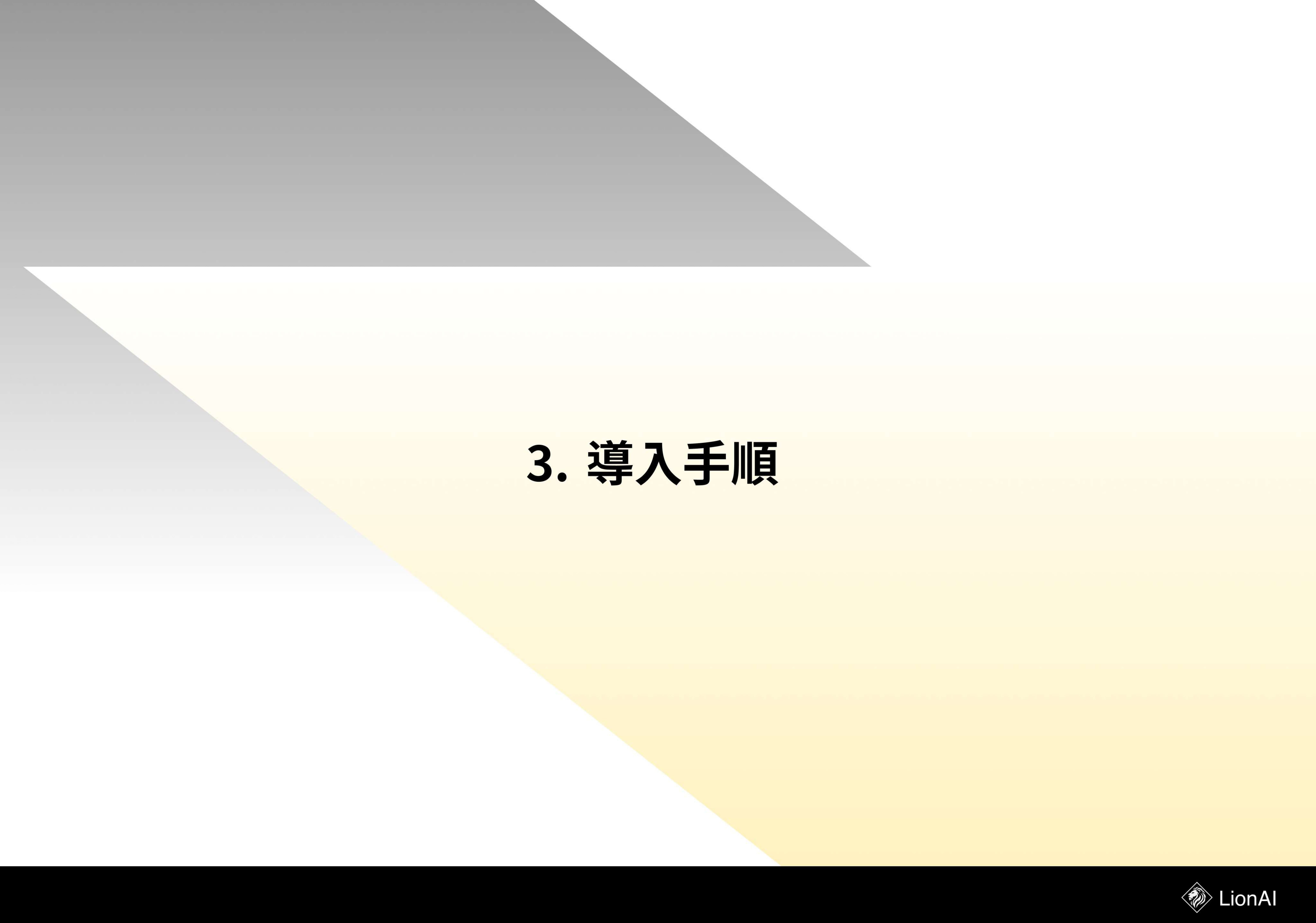 WONQ株式会社 - サービス資料 - {(9 + 1)}ページ目