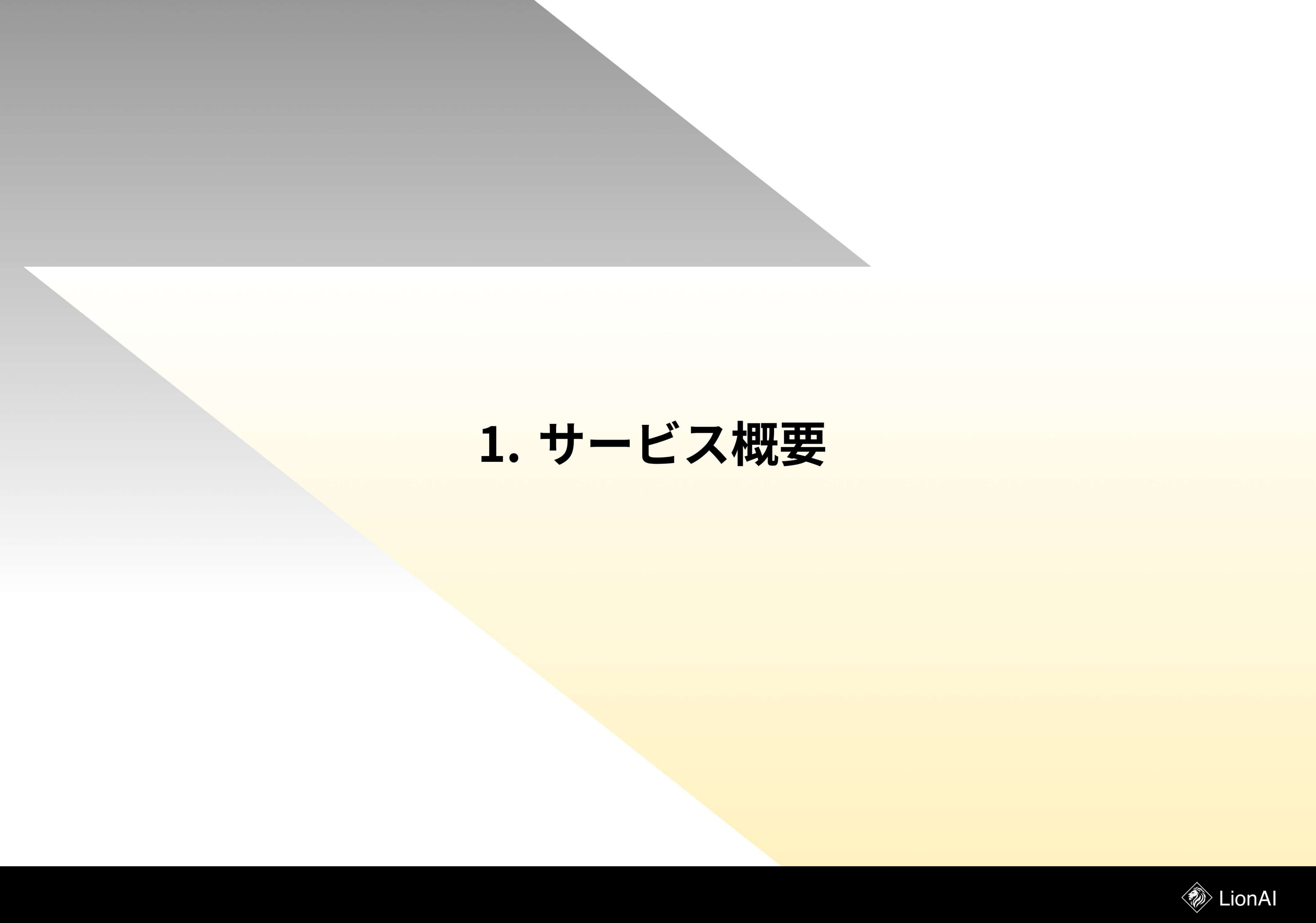WONQ株式会社 - サービス資料 - {(2 + 1)}ページ目
