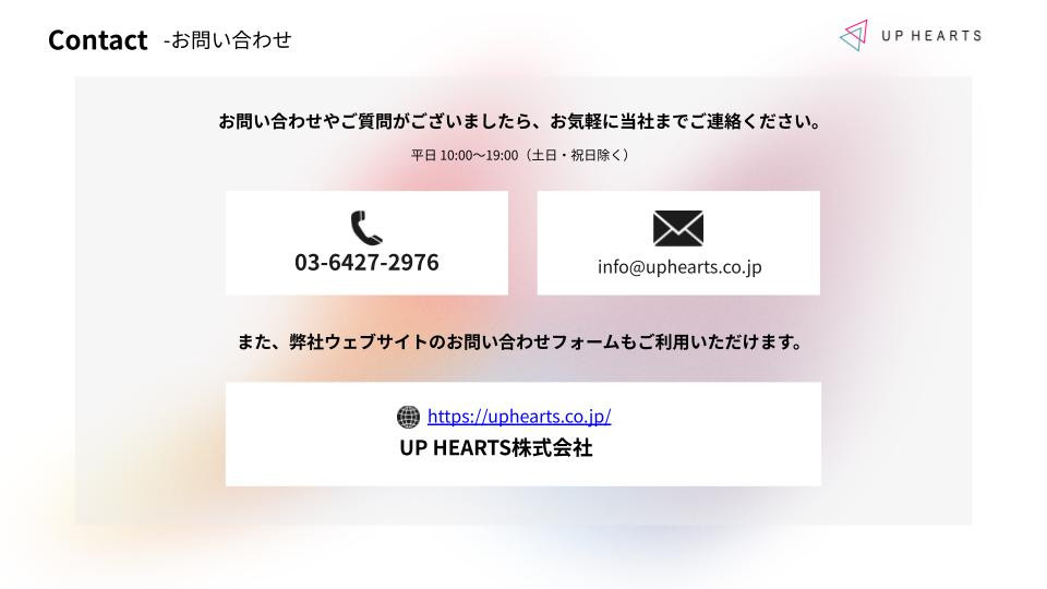 UP HEARTS株式会社 - UP HEARTS株式会社 会社説明資料 - {(10 + 1)}ページ目