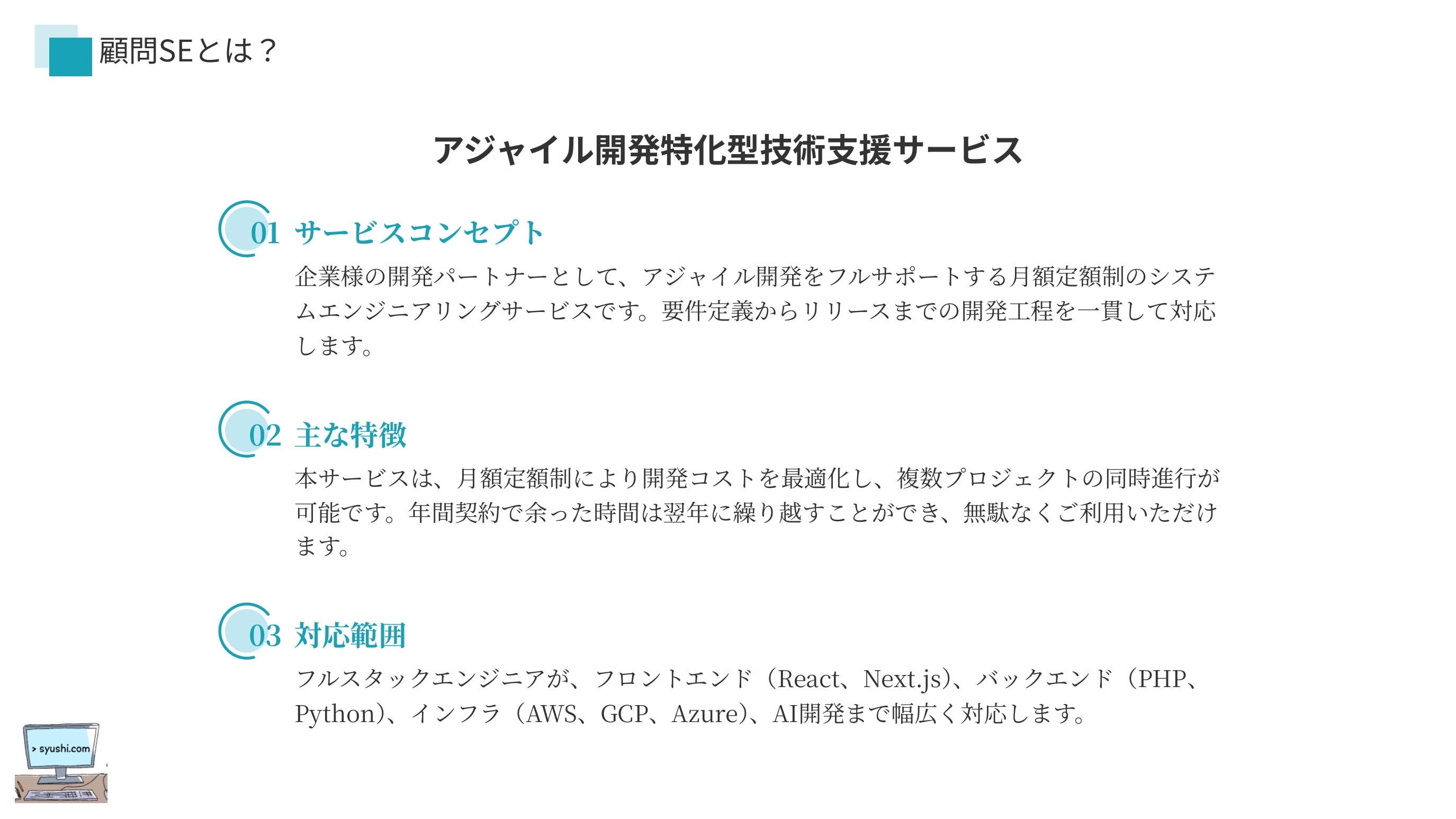 合同会社しゅし - 顧問SE - {(2 + 1)}ページ目