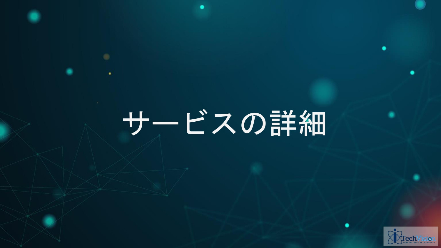 株式会社Sarasa Service - アイテックビジョングループ　ポートフォリオ - {(15 + 1)}ページ目