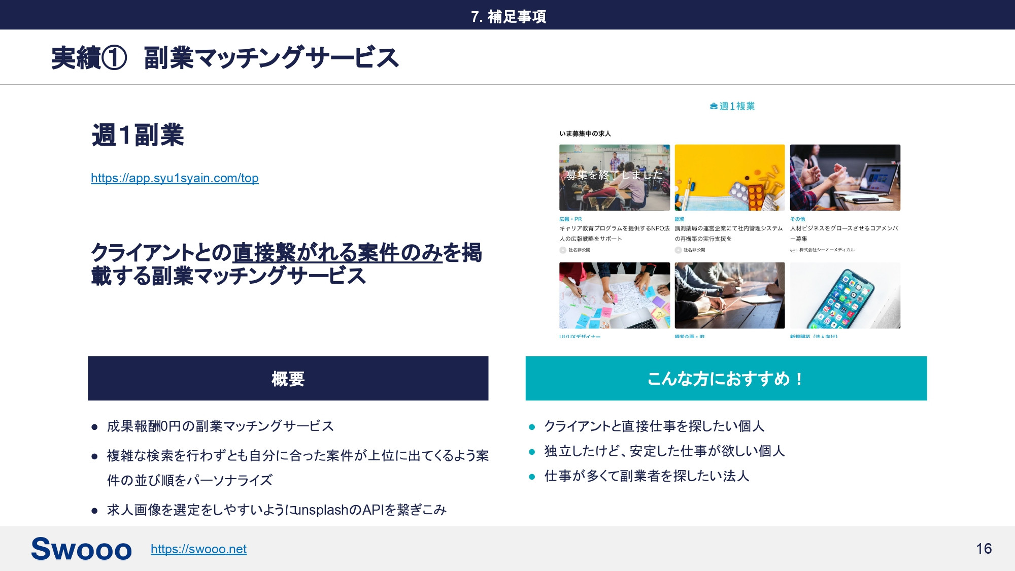 株式会社ゼロイチスタート - Swooo(スゥ-)紹介資料 - {(16 + 1)}ページ目