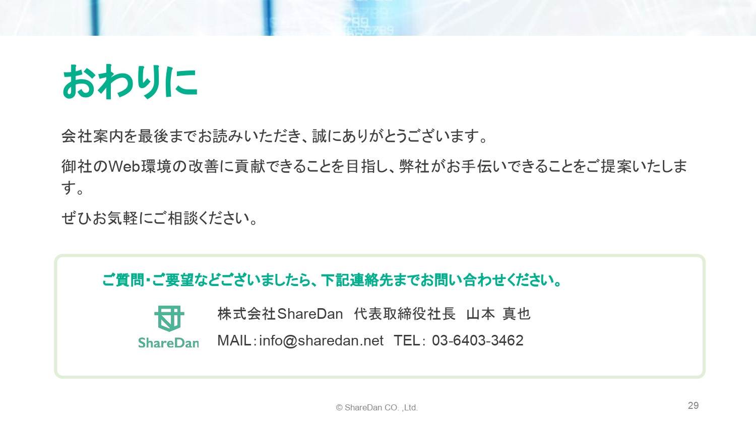 株式会社ShareDan - 会社案内 - {(27 + 1)}ページ目