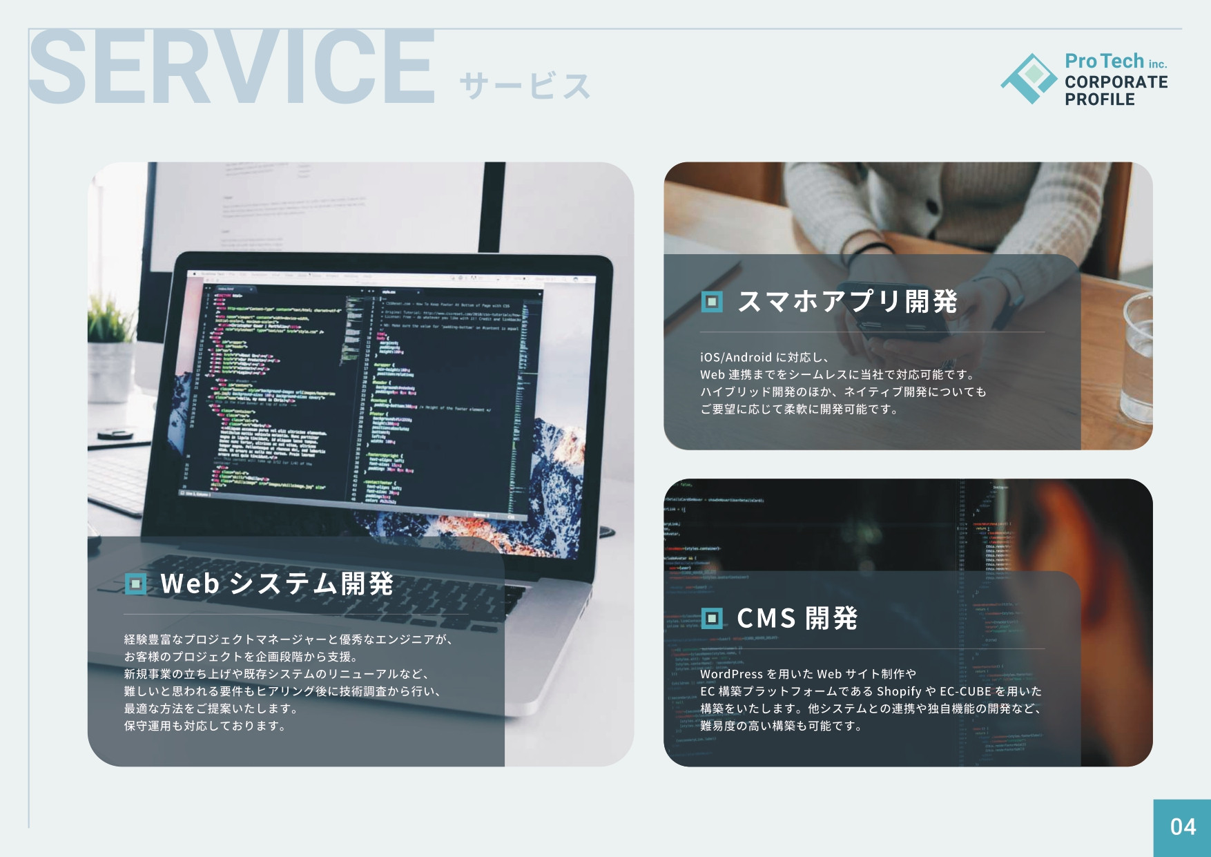 株式会社プロテック - 会社案内 - {(4 + 1)}ページ目