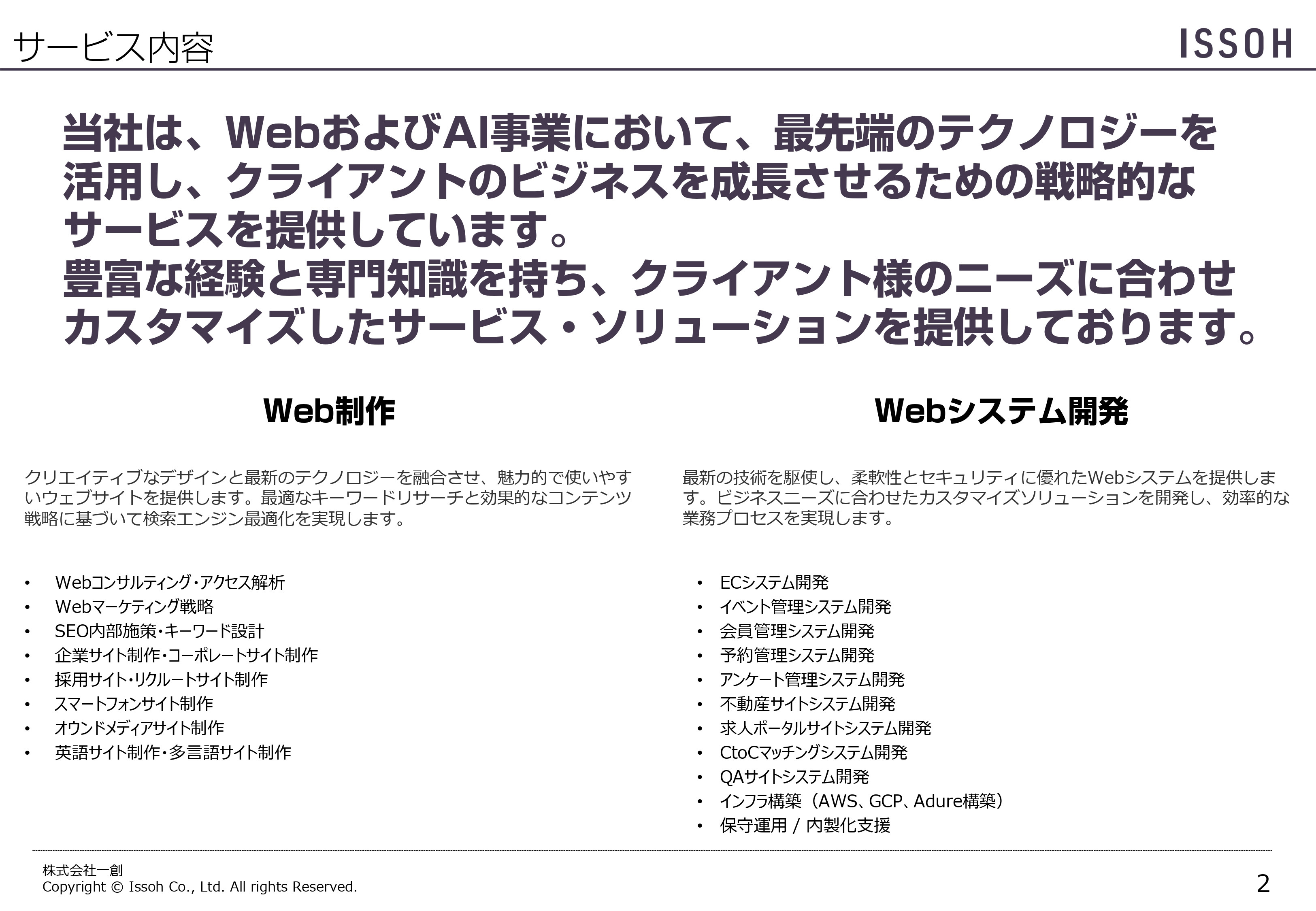 株式会社一創（イッソウ） - 株式会社一創_会社案内_v1.1 - {(1 + 1)}ページ目