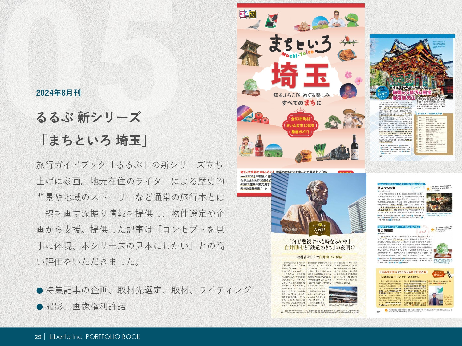 リベルタ株式会社 - ポートフォリオ - {(29 + 1)}ページ目