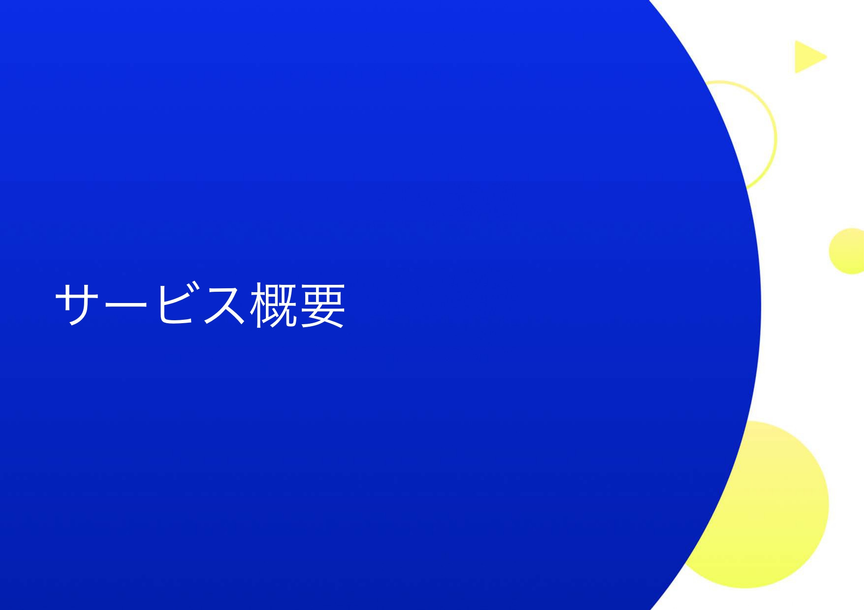 株式会社ネクフル - necfru(ネクフル) ご紹介資料 - 動画配信サービス、動画配信のサポート - {(2 + 1)}ページ目
