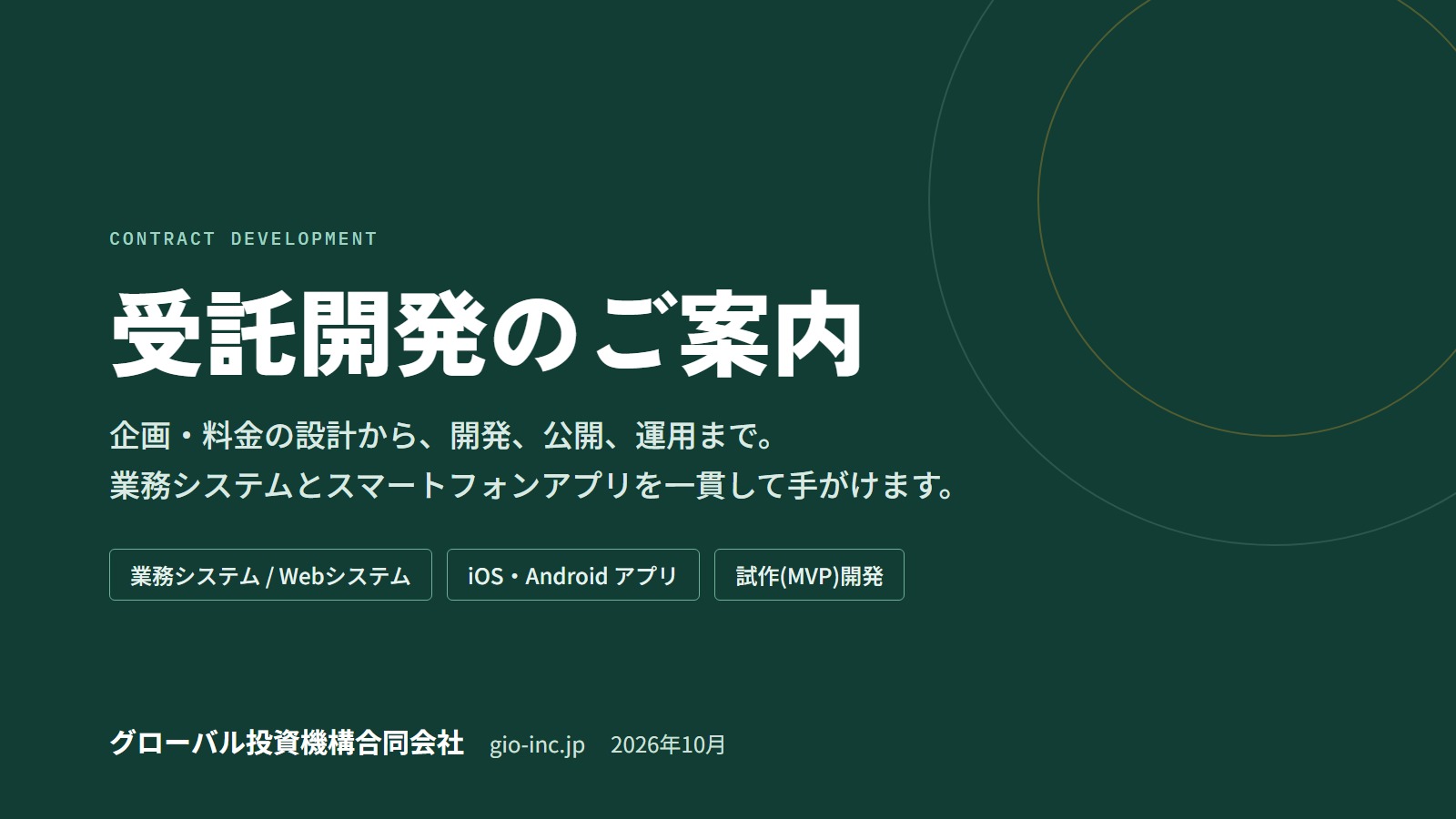 グローバル投資機構合同会社 - 受託開発のご案内 - {(0 + 1)}ページ目