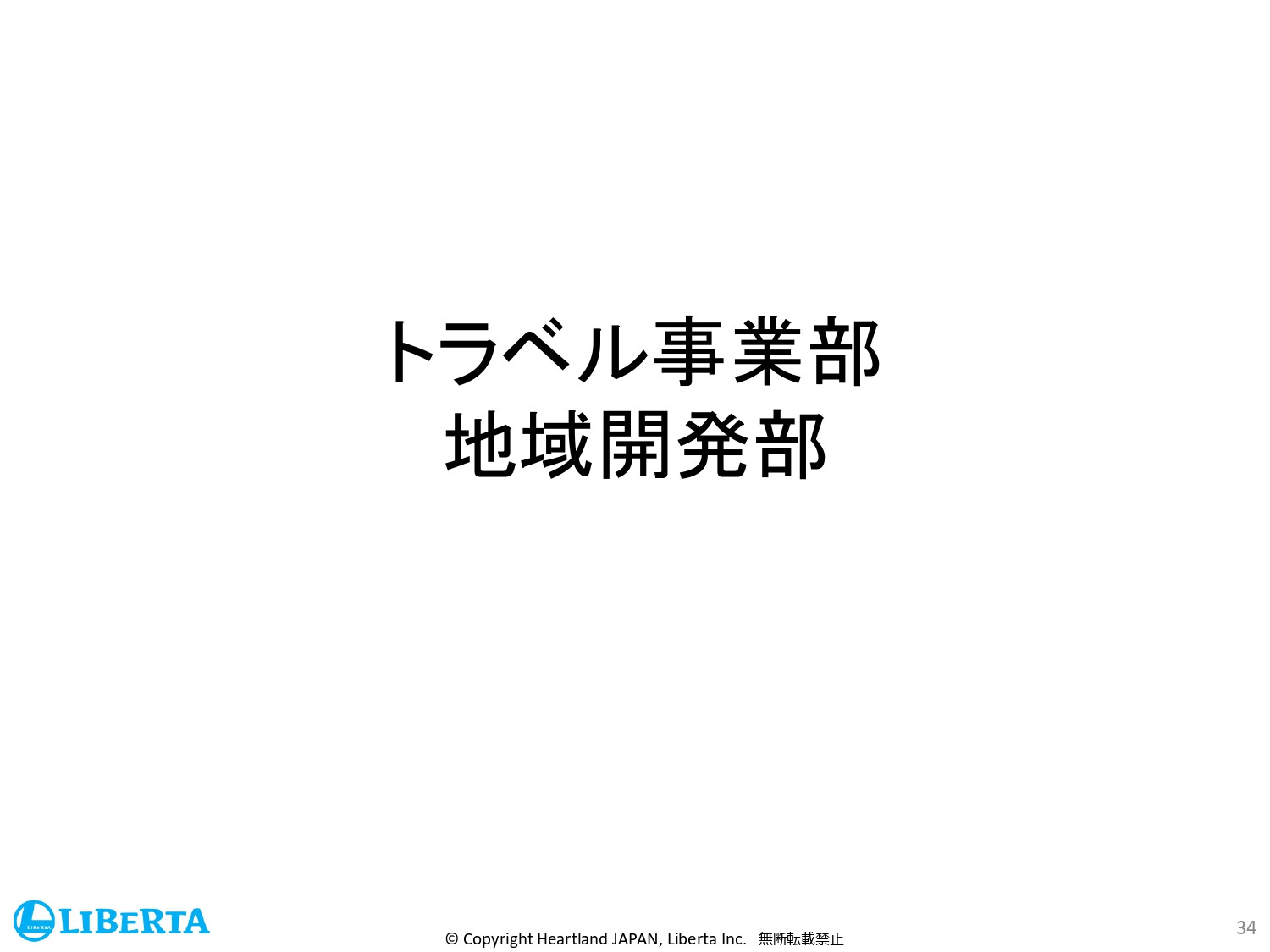 リベルタ株式会社 - 会社紹介資料 - {(33 + 1)}ページ目