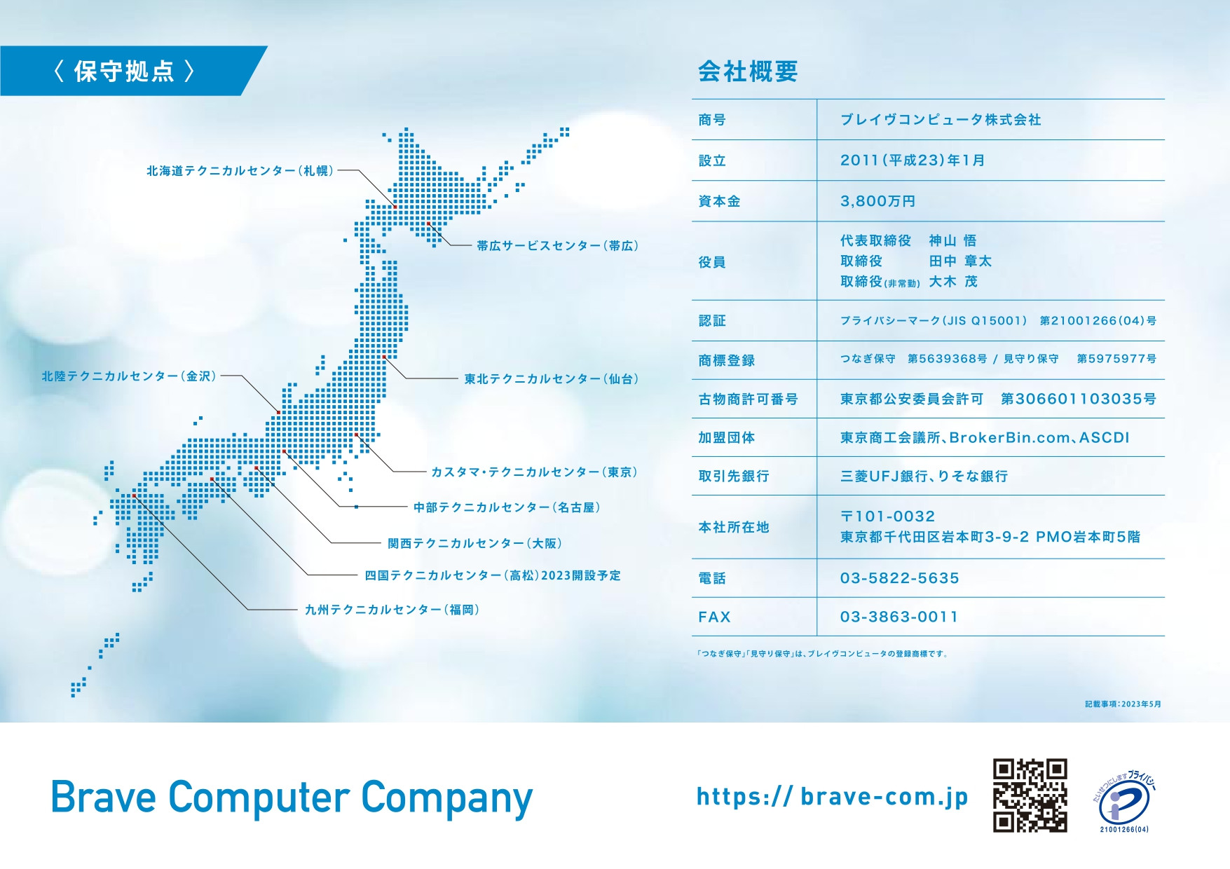 ブレイヴコンピュータ株式会社 - 「つなぎ保守」紹介資料（会社案内） - {(7 + 1)}ページ目