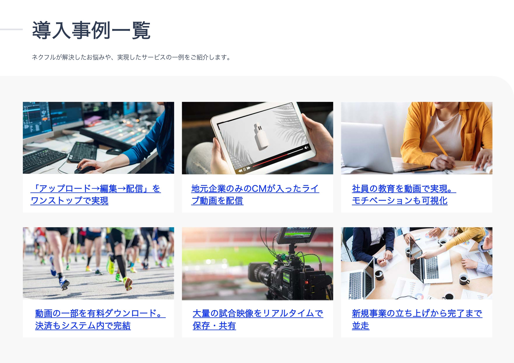 株式会社ネクフル - necfru(ネクフル) ご紹介資料 - 動画配信サービス、動画配信のサポート - {(5 + 1)}ページ目