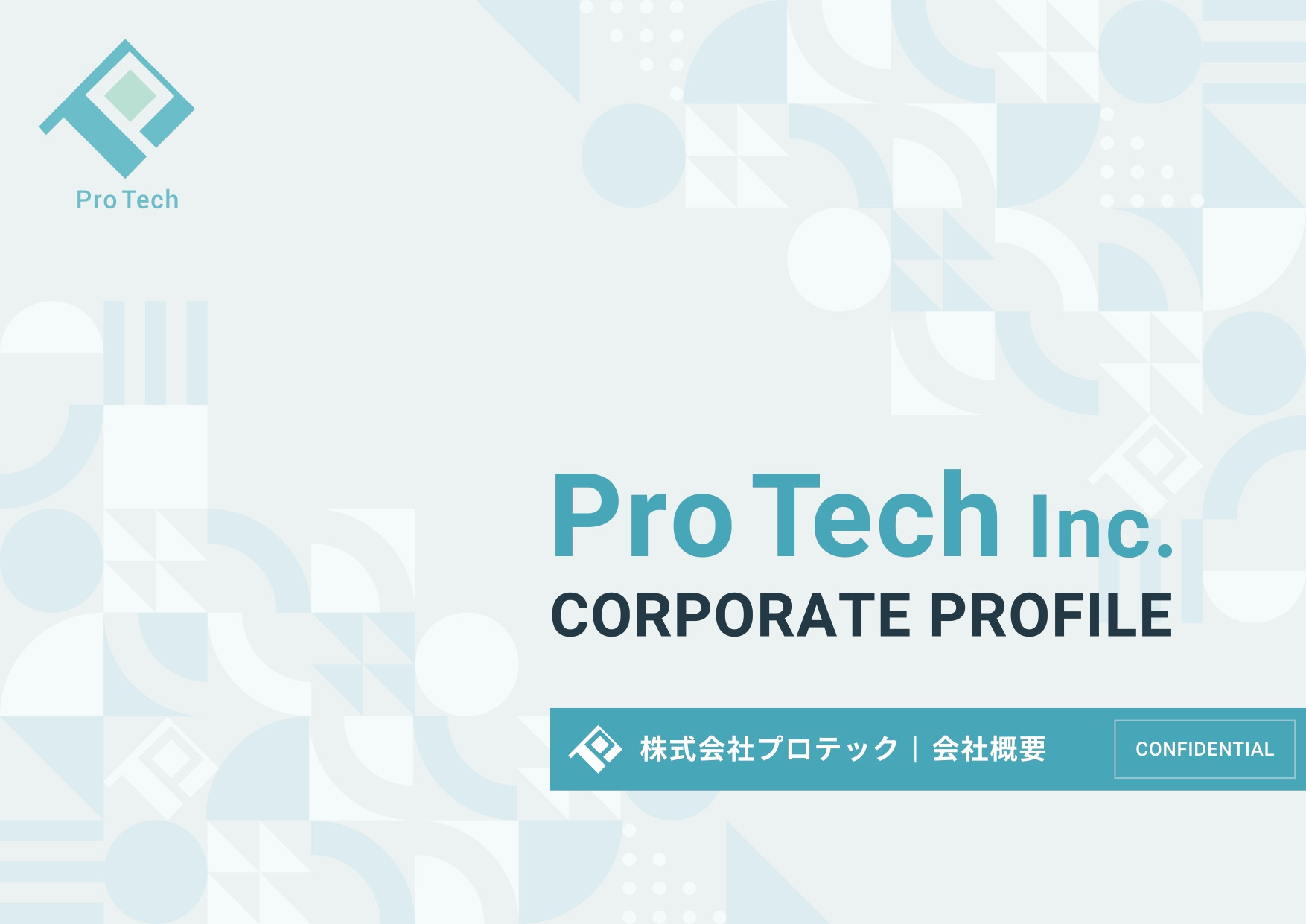 株式会社プロテック - 会社案内 - {(0 + 1)}ページ目