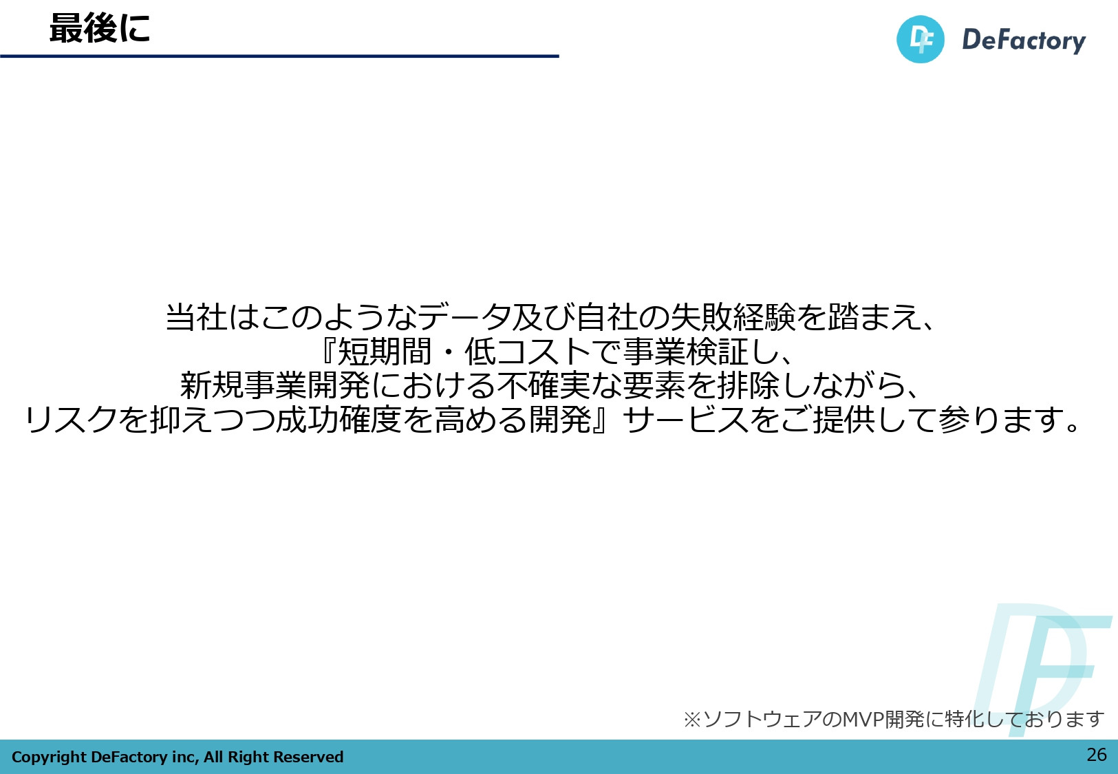 DeFactory株式会社 - 開発事業ご案内書 - {(25 + 1)}ページ目