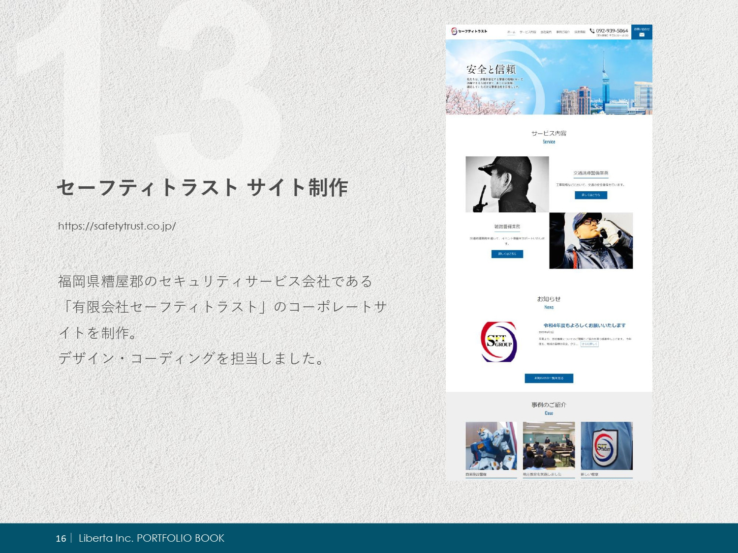 リベルタ株式会社 - ポートフォリオ - {(15 + 1)}ページ目