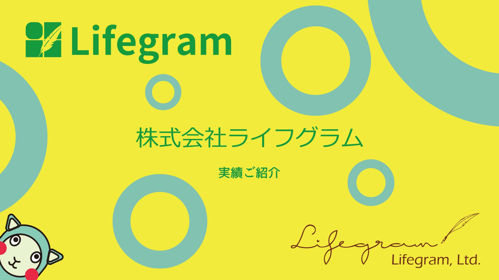 ライフグラム株式会社 - 会社案内 - {(0 + 1)}ページ目