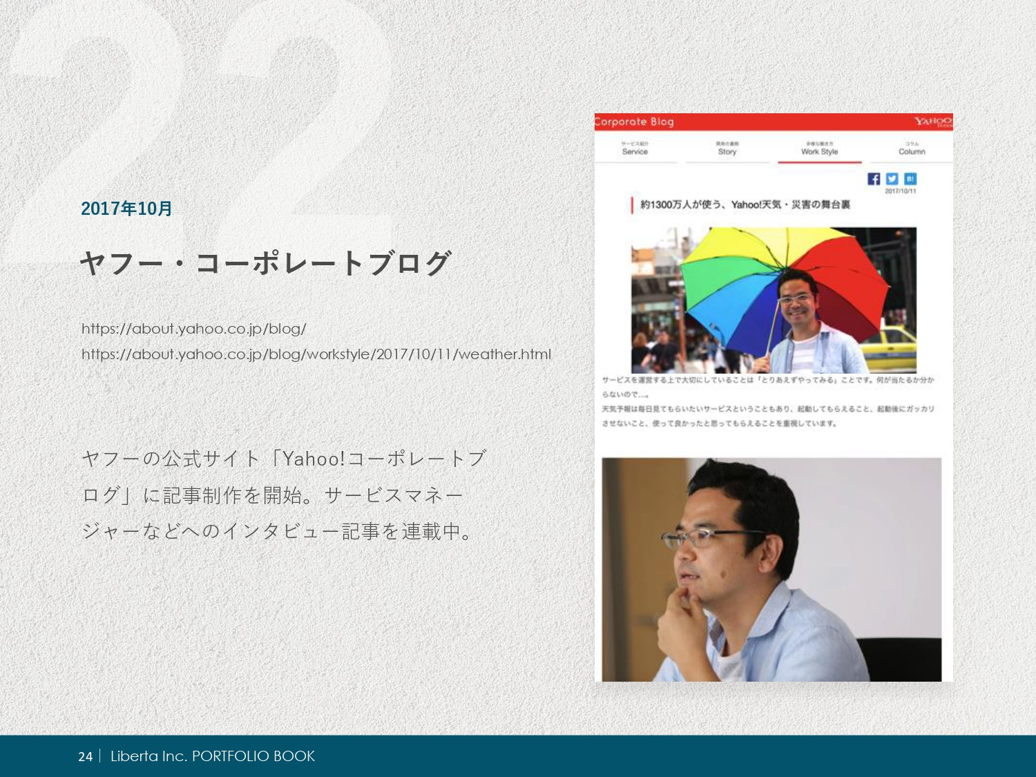 リベルタ株式会社 - ポートフォリオ - {(26 + 1)}ページ目