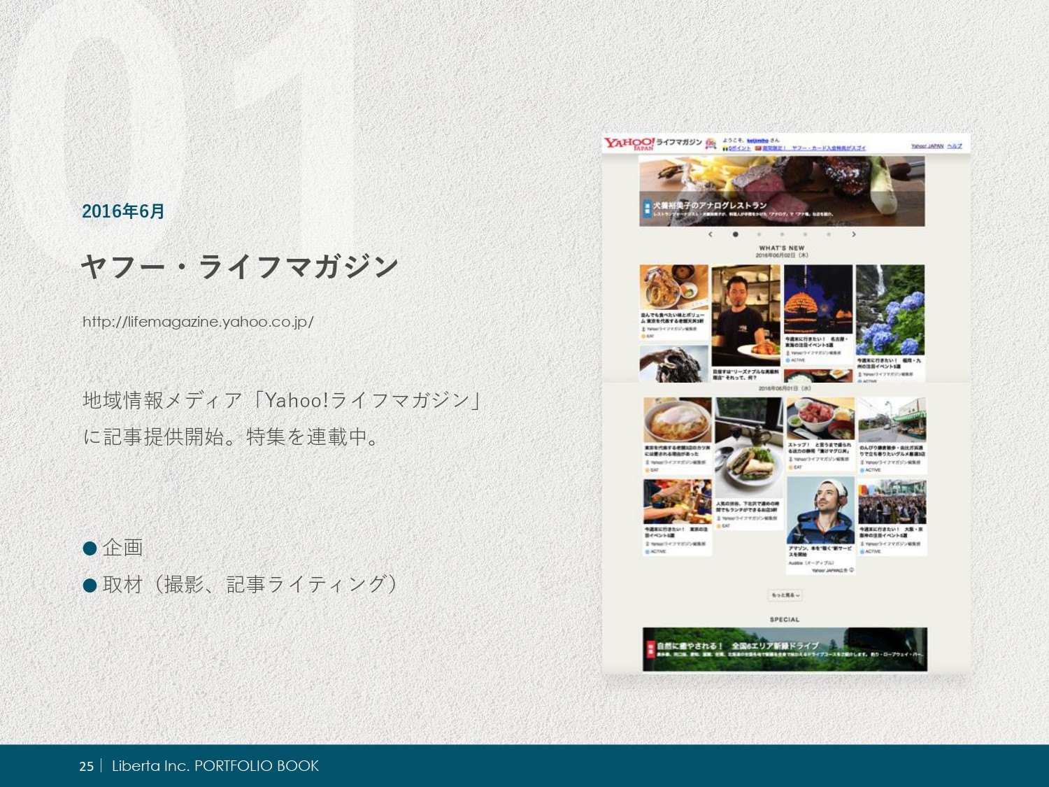 リベルタ株式会社 - ポートフォリオ - {(25 + 1)}ページ目