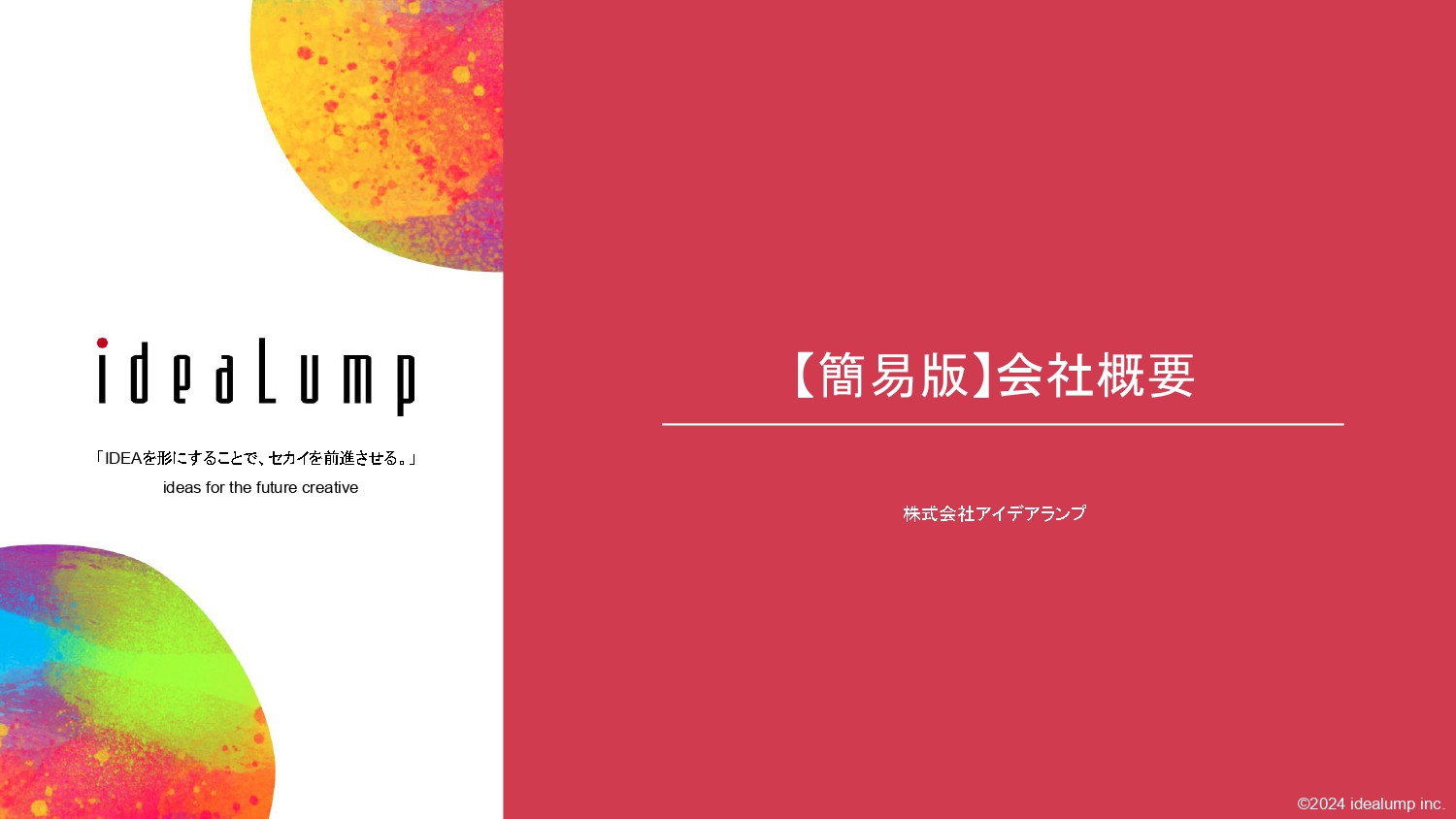 株式会社アイデアランプ - 会社サービス概要 - {(0 + 1)}ページ目