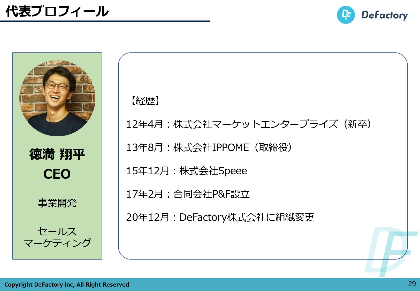 DeFactory株式会社 - 開発事業ご案内書 - {(27 + 1)}ページ目