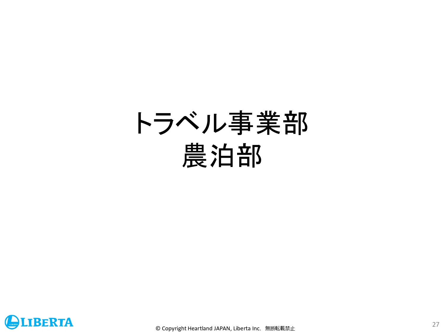 リベルタ株式会社 - 会社紹介資料 - {(26 + 1)}ページ目