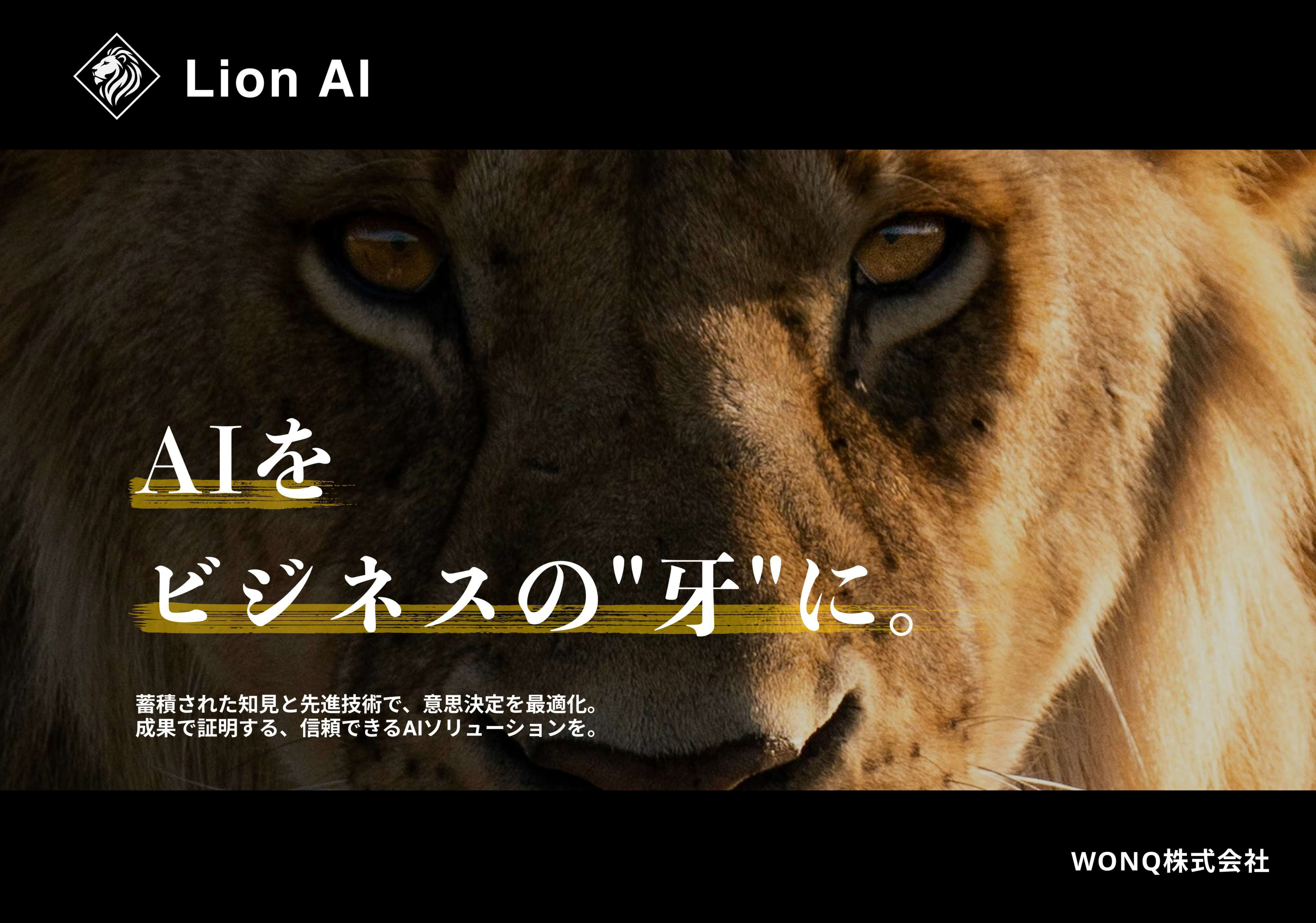 WONQ株式会社 - サービス資料 - {(0 + 1)}ページ目