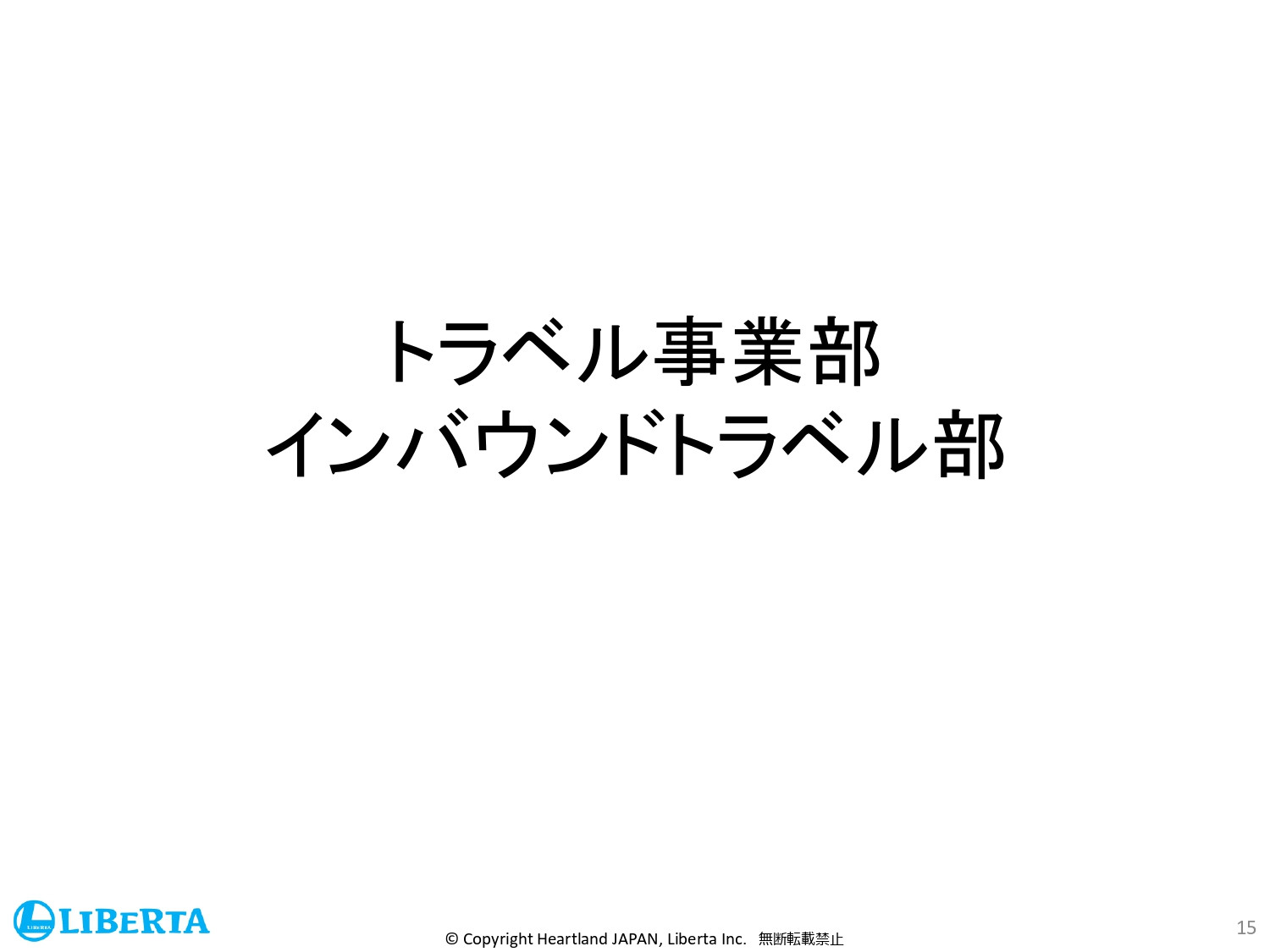 リベルタ株式会社 - 会社紹介資料 - {(14 + 1)}ページ目