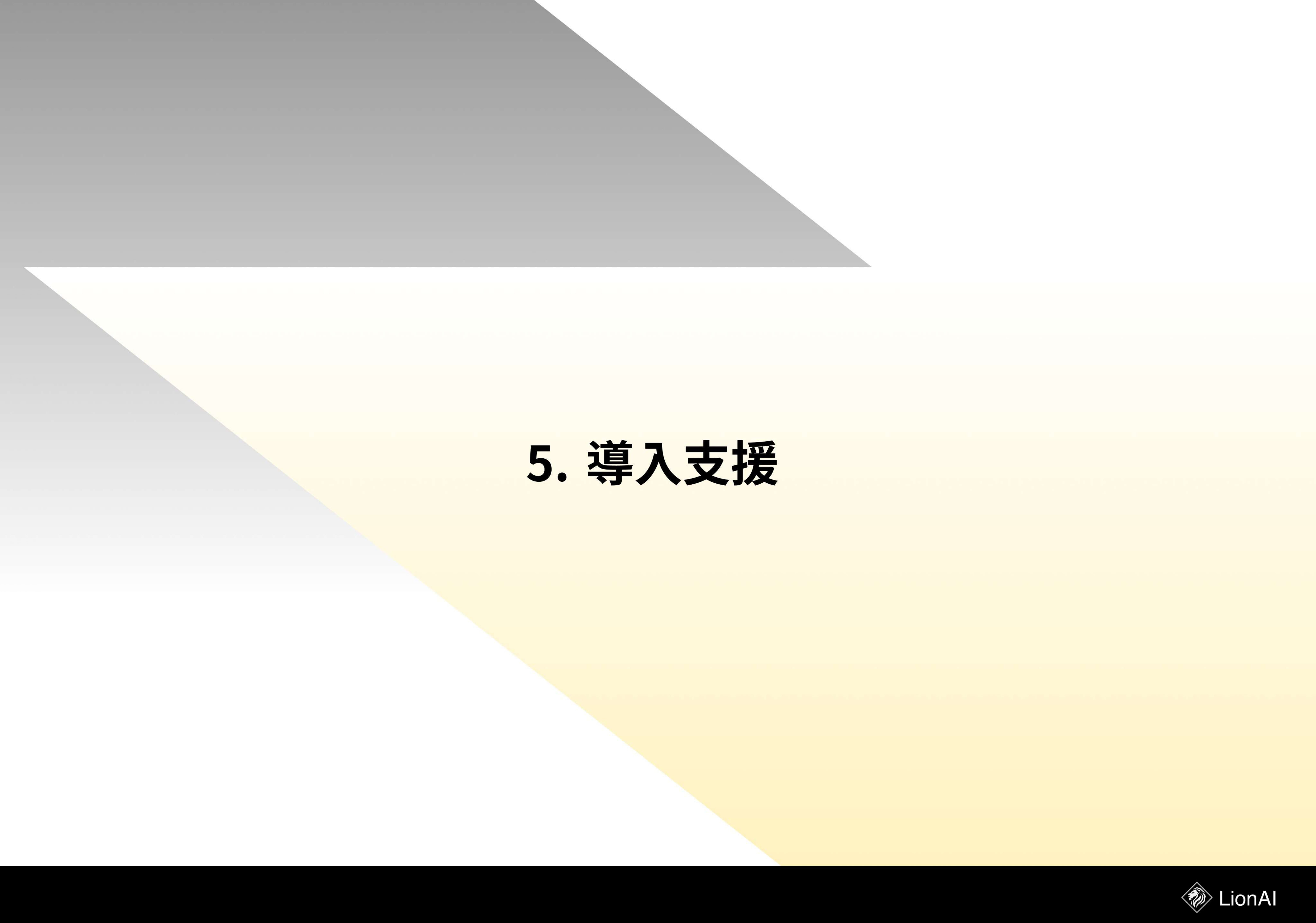 WONQ株式会社 - サービス資料 - {(13 + 1)}ページ目