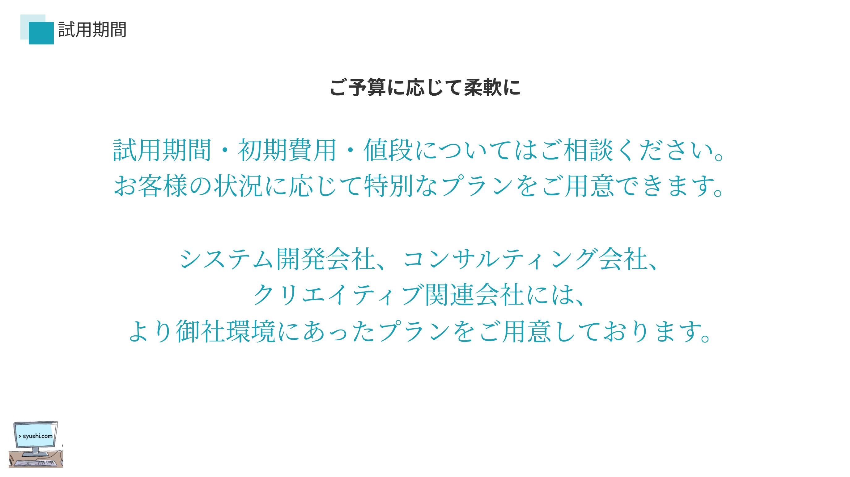 合同会社しゅし - 顧問SE - {(11 + 1)}ページ目