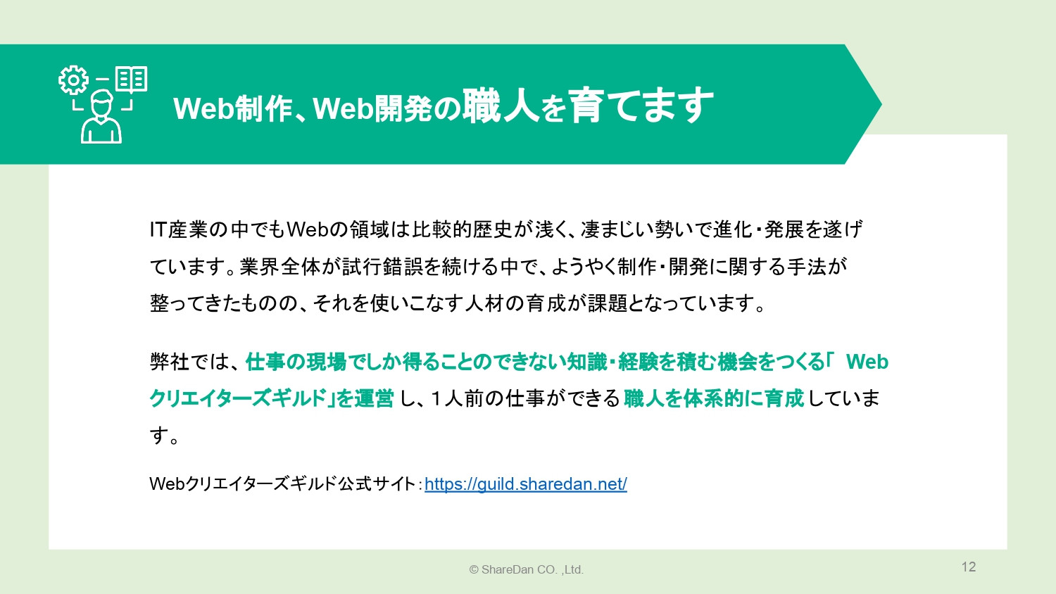 株式会社ShareDan - 会社案内 - {(11 + 1)}ページ目