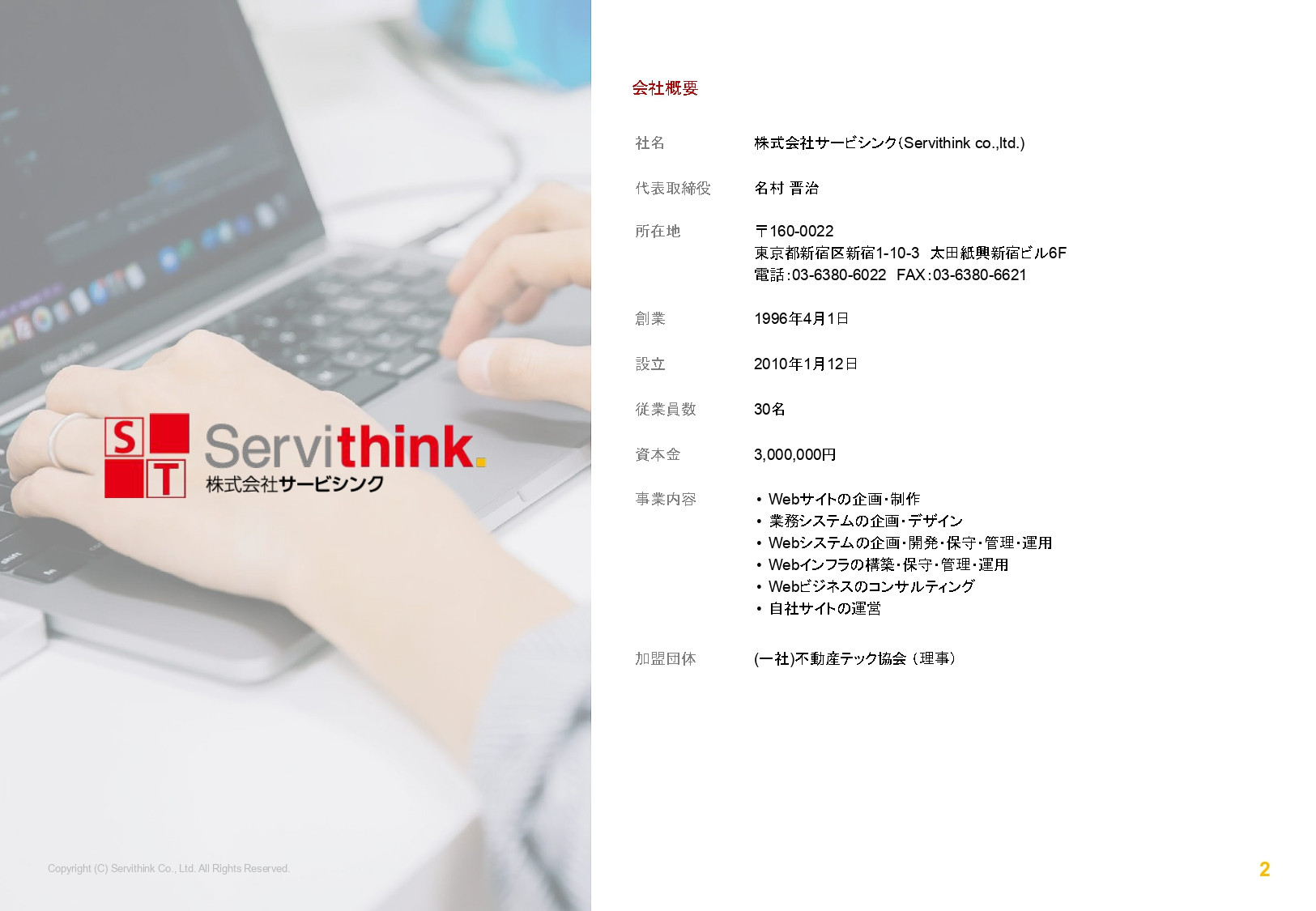 株式会社サービシンク - 会社案内 - {(1 + 1)}ページ目