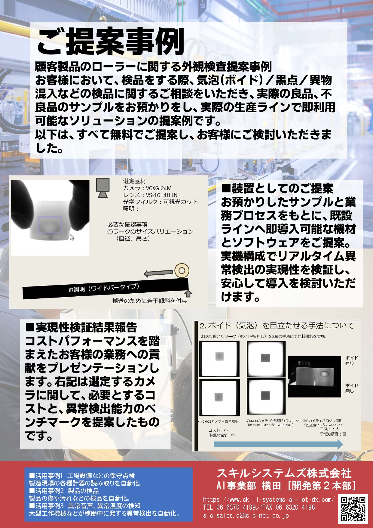 スキルシステムズ株式会社 - 無料実証から始める、AI外観検査の第一歩 スキルシステムズのAI外観検査ソリューション - {(1 + 1)}ページ目