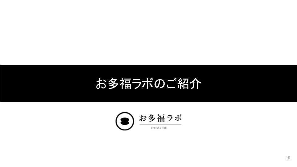 株式会社お多福lab - 技術ノウハウ管理システム - {(18 + 1)}ページ目