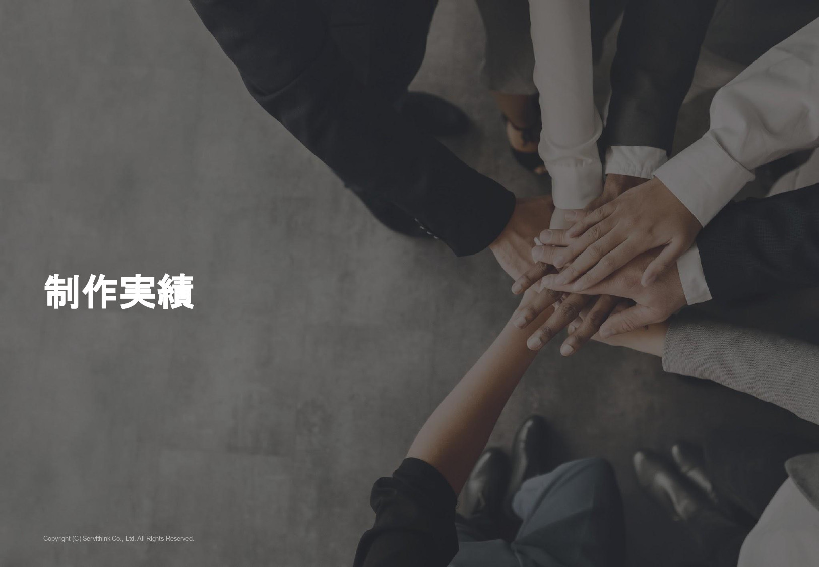 株式会社サービシンク - 会社案内 - {(9 + 1)}ページ目