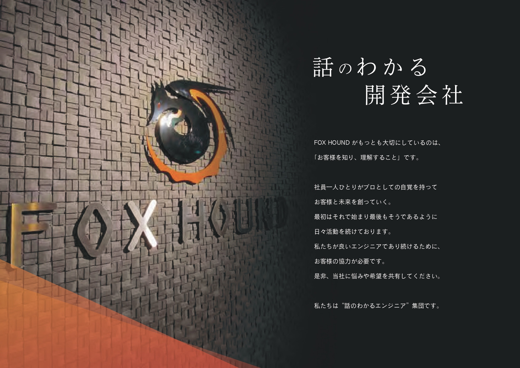 FOX HOUND株式会社 - 会社紹介資料 - {(1 + 1)}ページ目