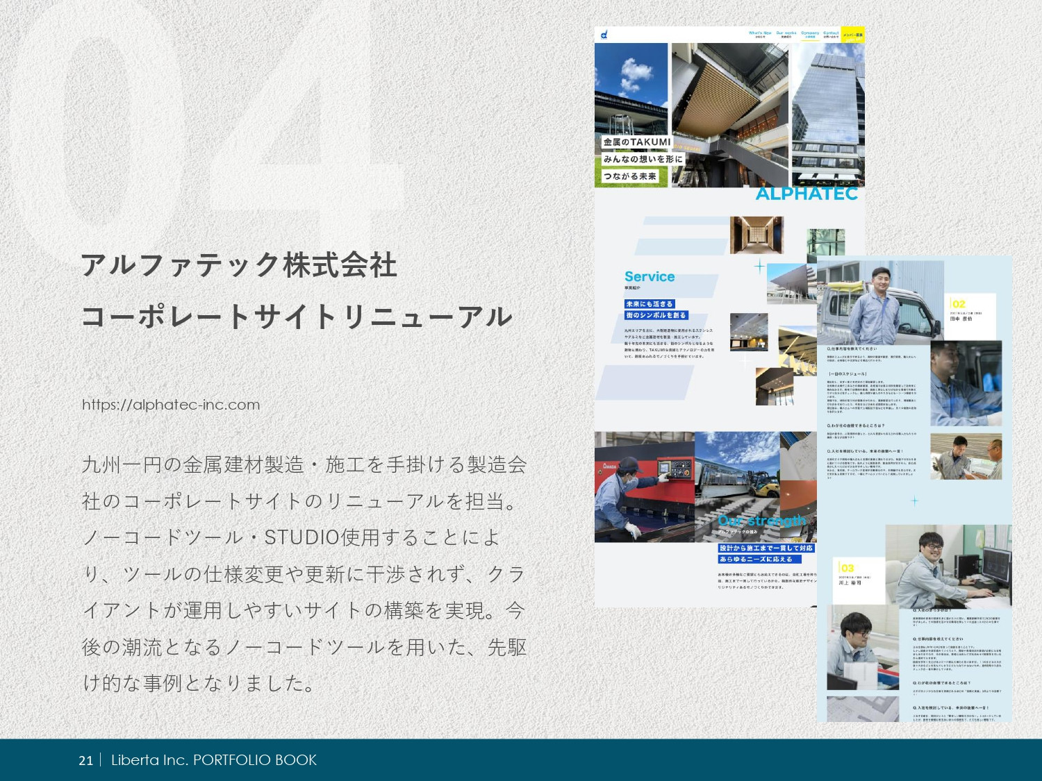 リベルタ株式会社 - ポートフォリオ - {(21 + 1)}ページ目