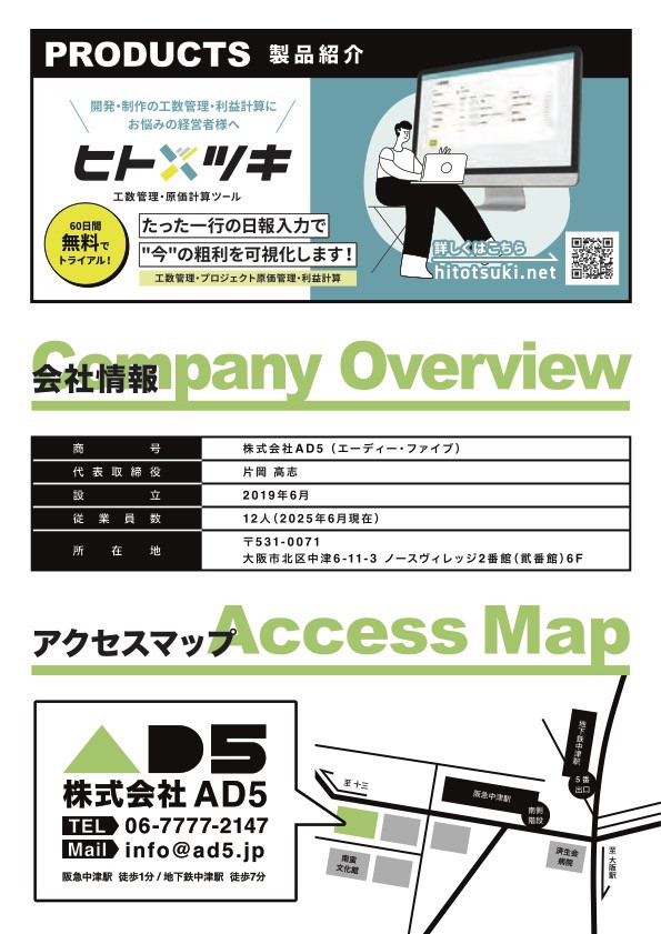 株式会社AD5 - 会社案内 - {(5 + 1)}ページ目