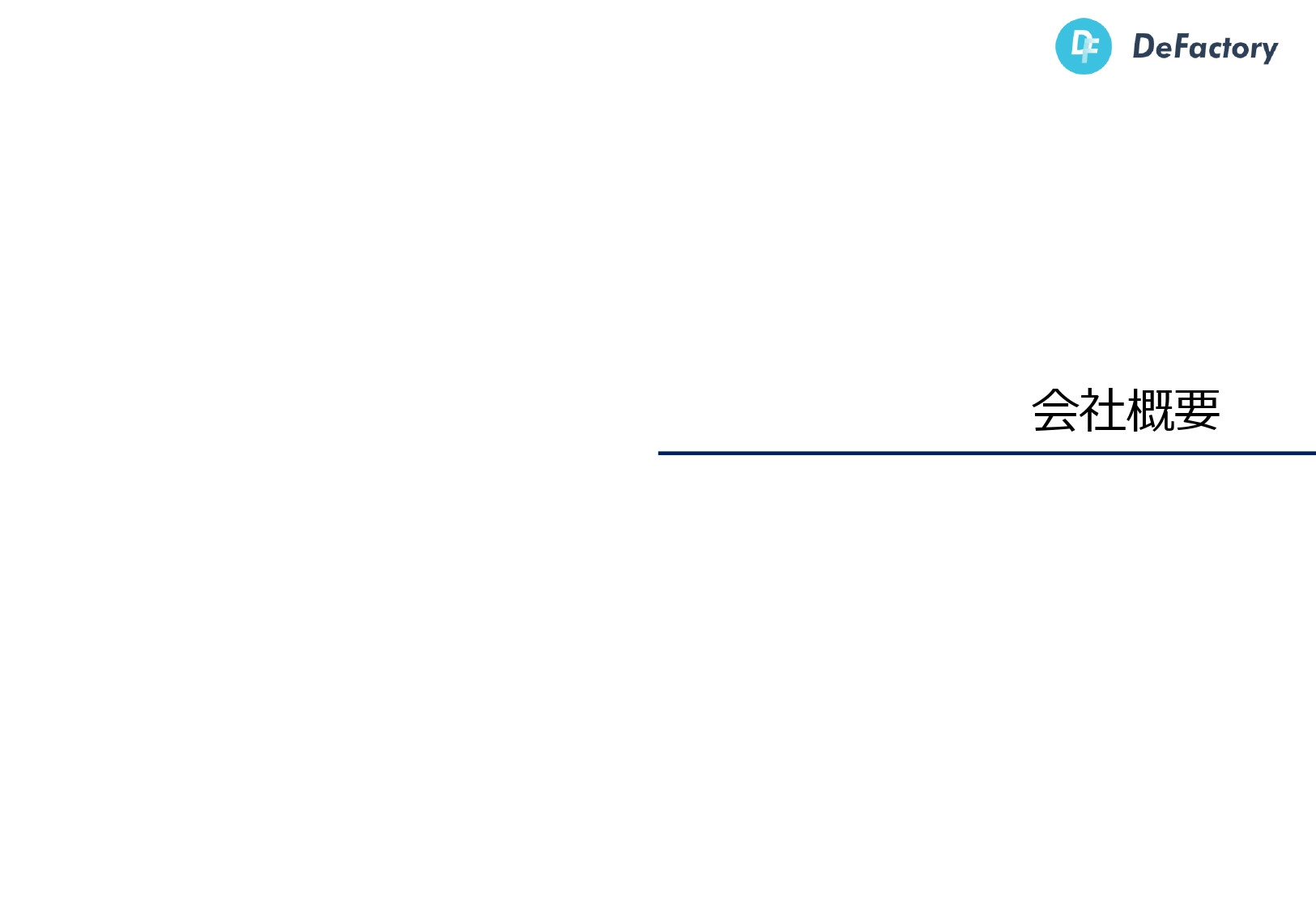 DeFactory株式会社 - 開発事業ご案内書 - {(26 + 1)}ページ目