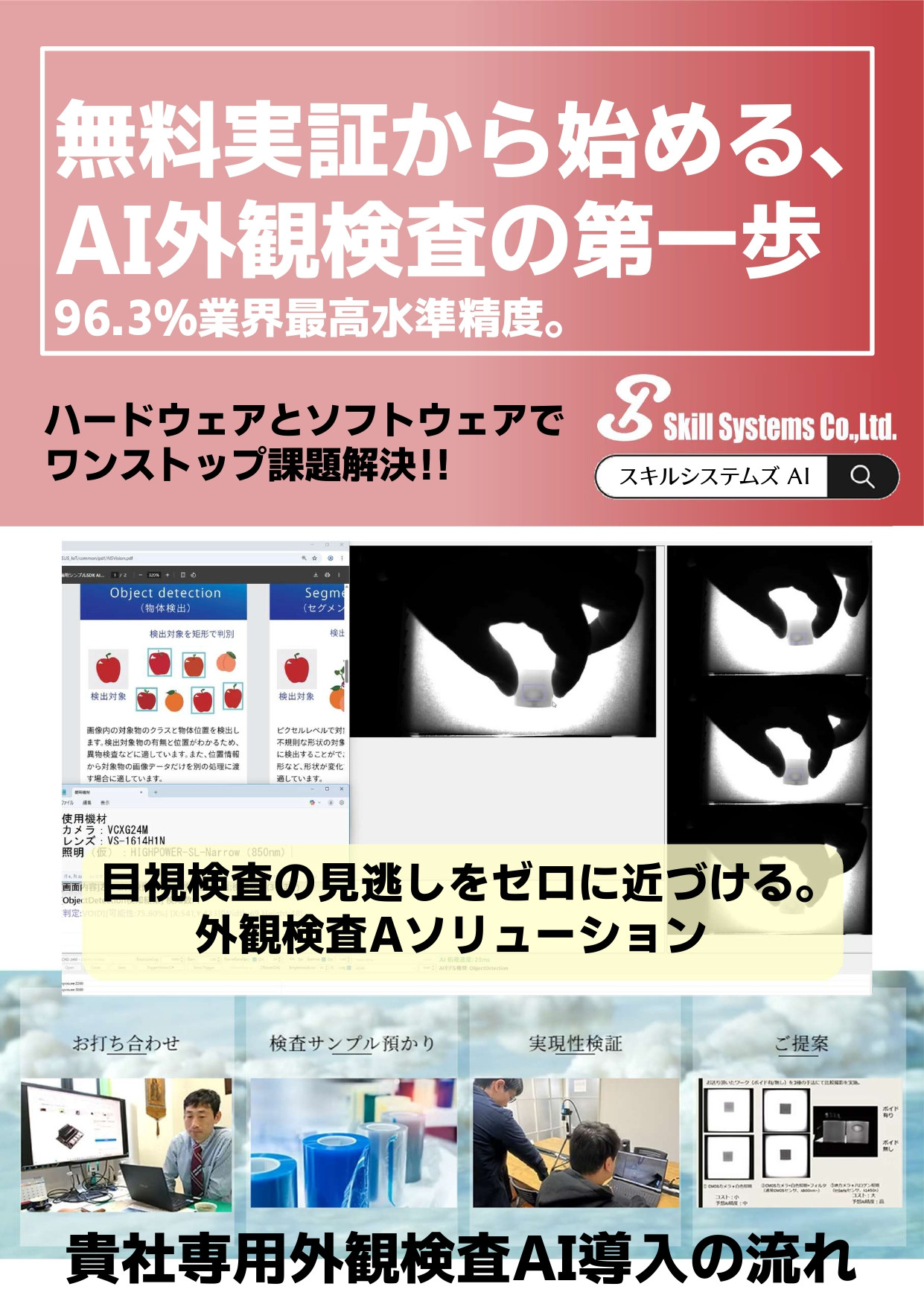 スキルシステムズ株式会社 - 無料実証から始める、AI外観検査の第一歩 スキルシステムズのAI外観検査ソリューション - {(0 + 1)}ページ目