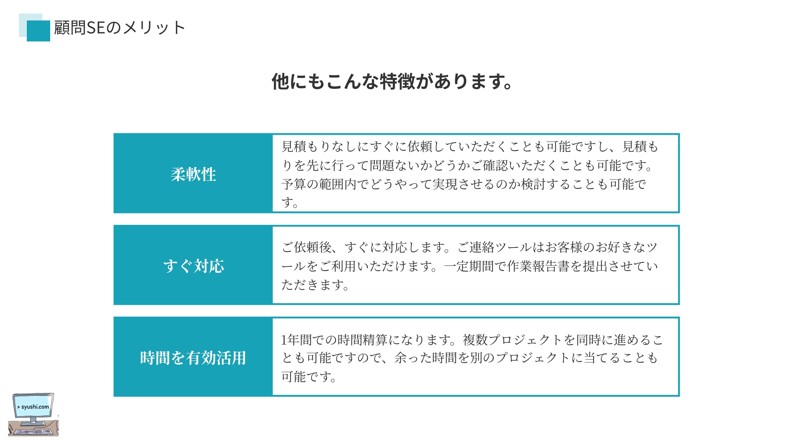 合同会社しゅし - 顧問SE - {(7 + 1)}ページ目
