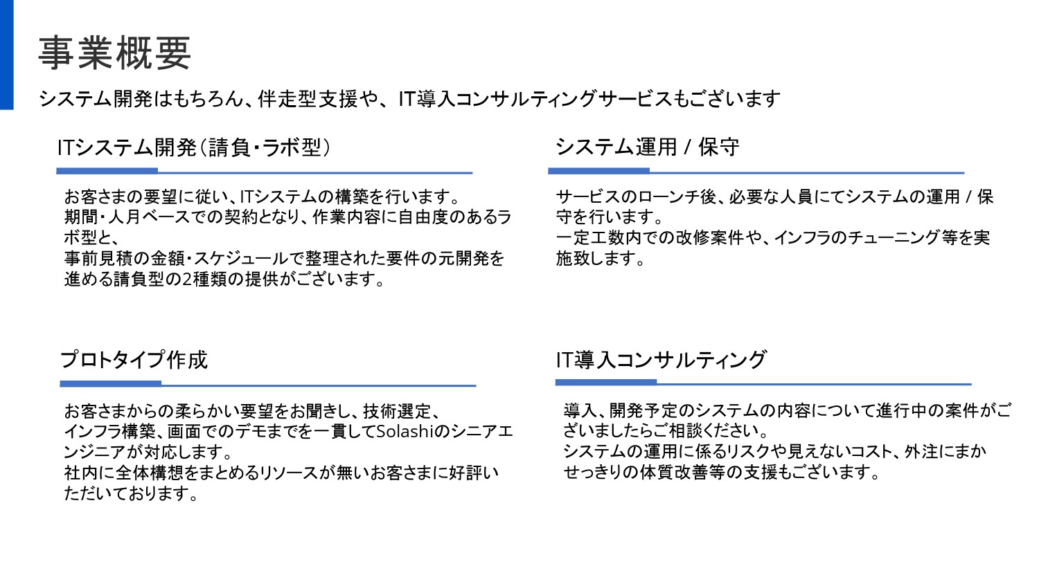 合同会社Solashi Japan - 会社概要資料 - {(14 + 1)}ページ目