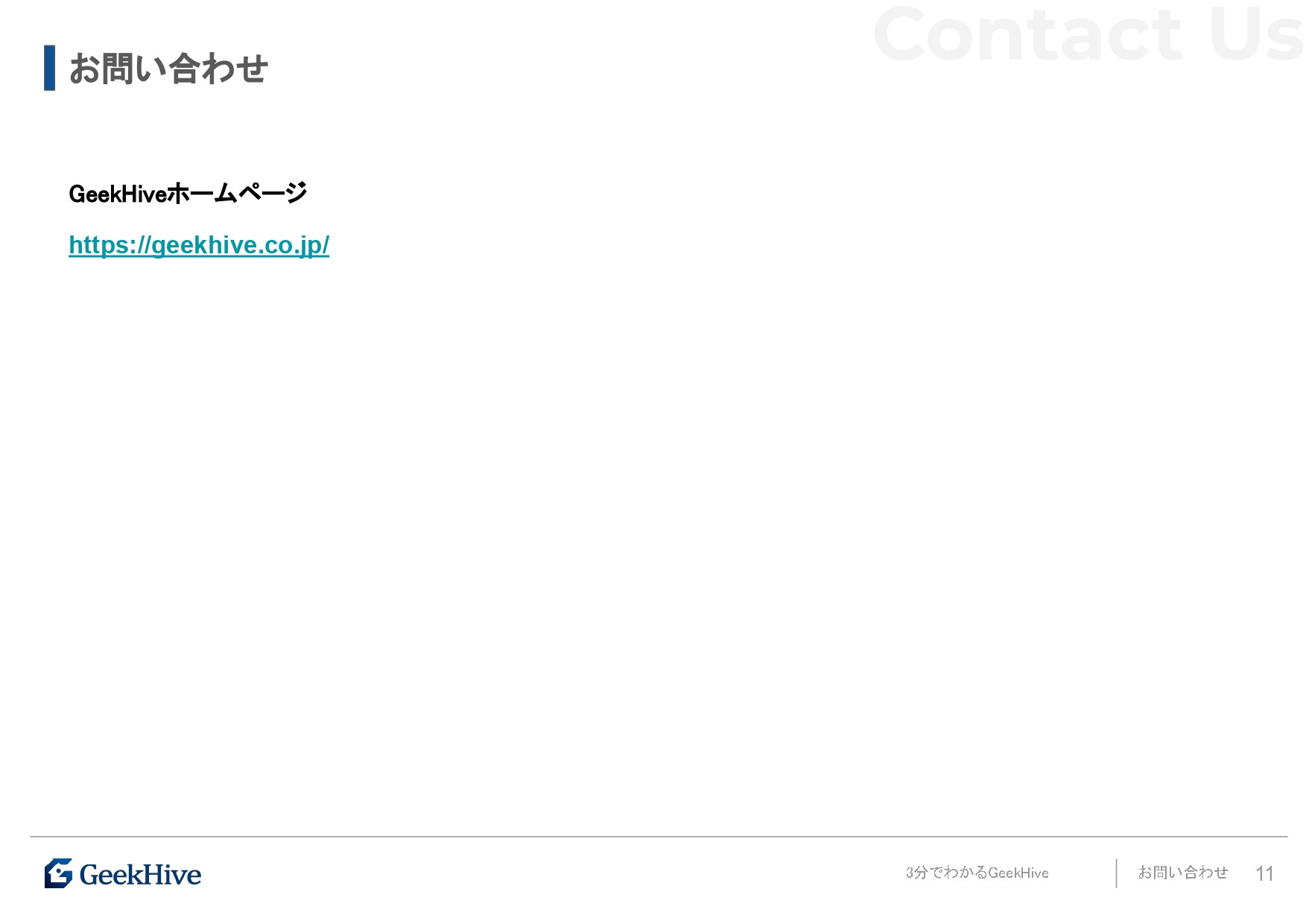 GeekHive株式会社 - GeeKHive紹介資料 - {(10 + 1)}ページ目